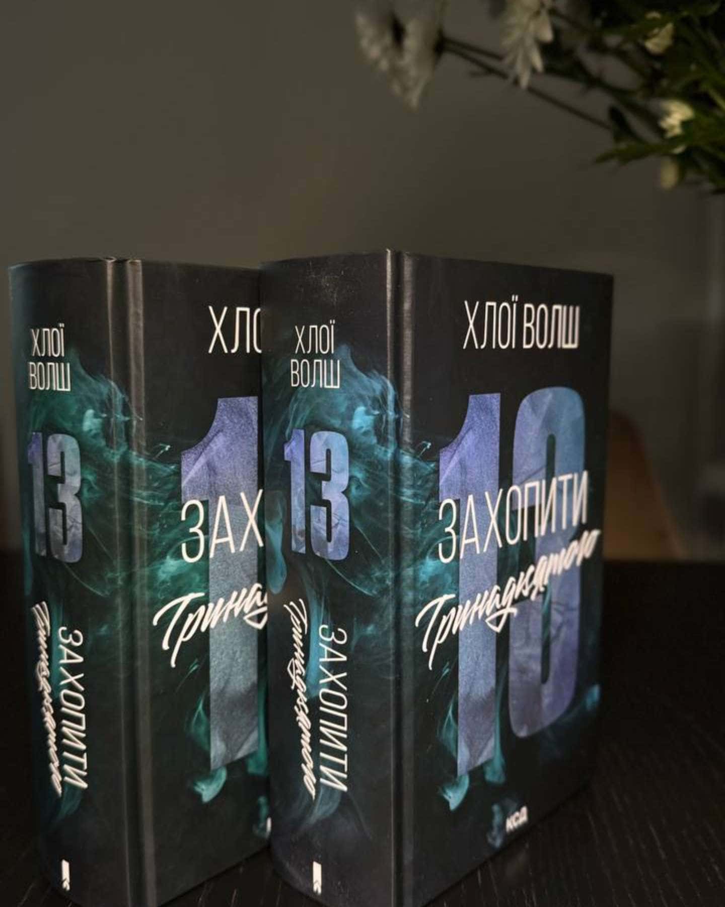 Захопити Тринадцятого-Хлої Волш