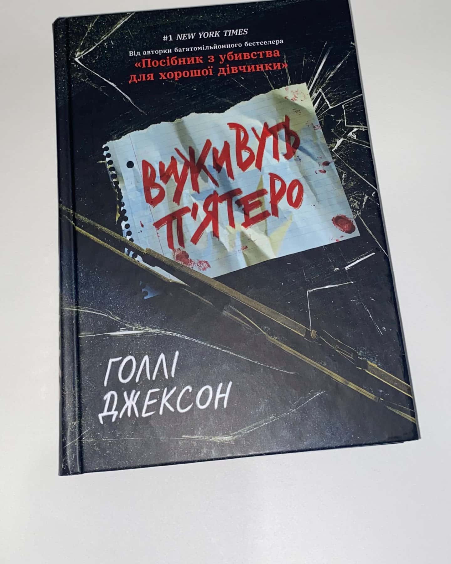 «Виживуть пʼятеро»-Голлі Джексон