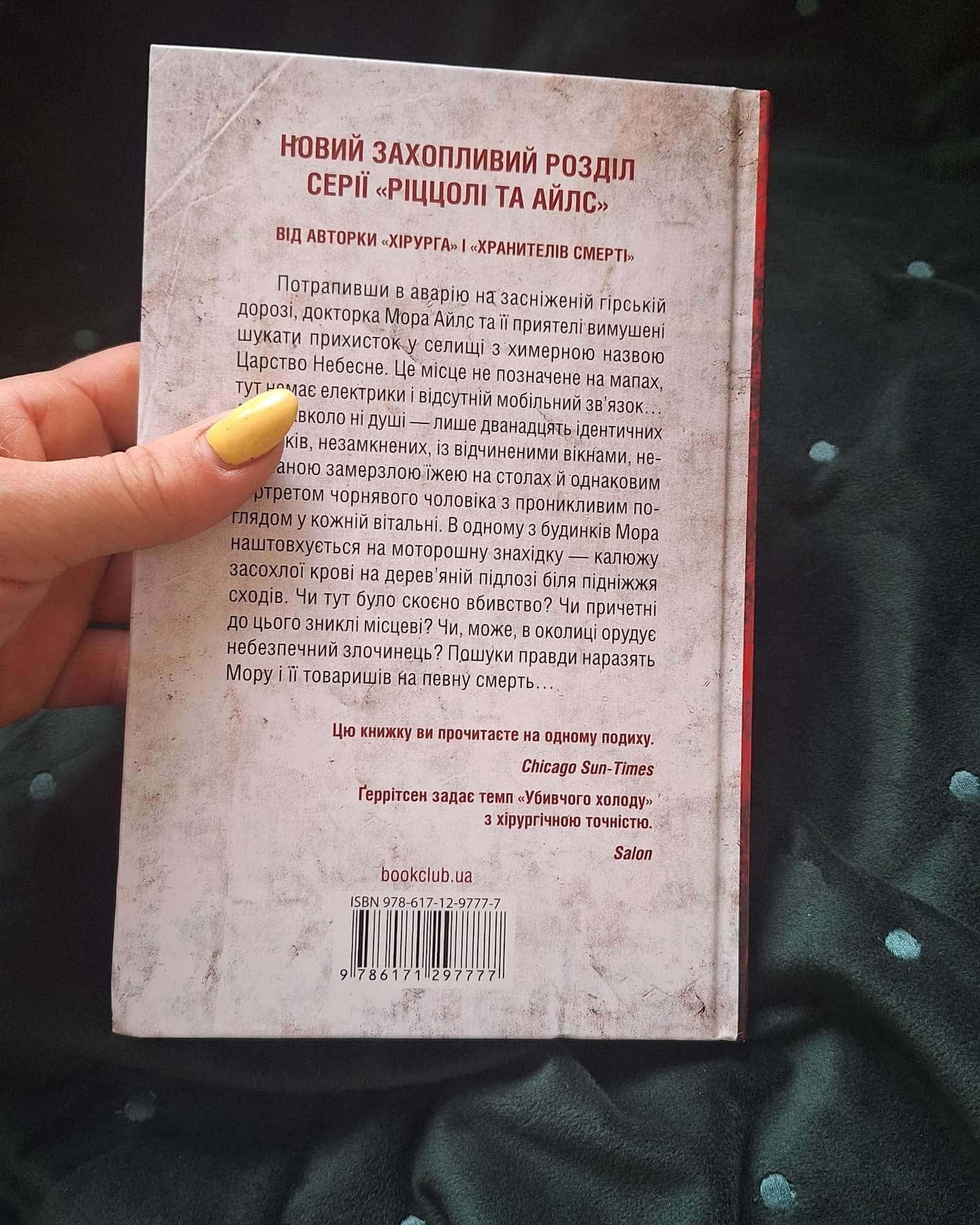 Убивчий холод. Книга 8-Тесс Ґеррітсен