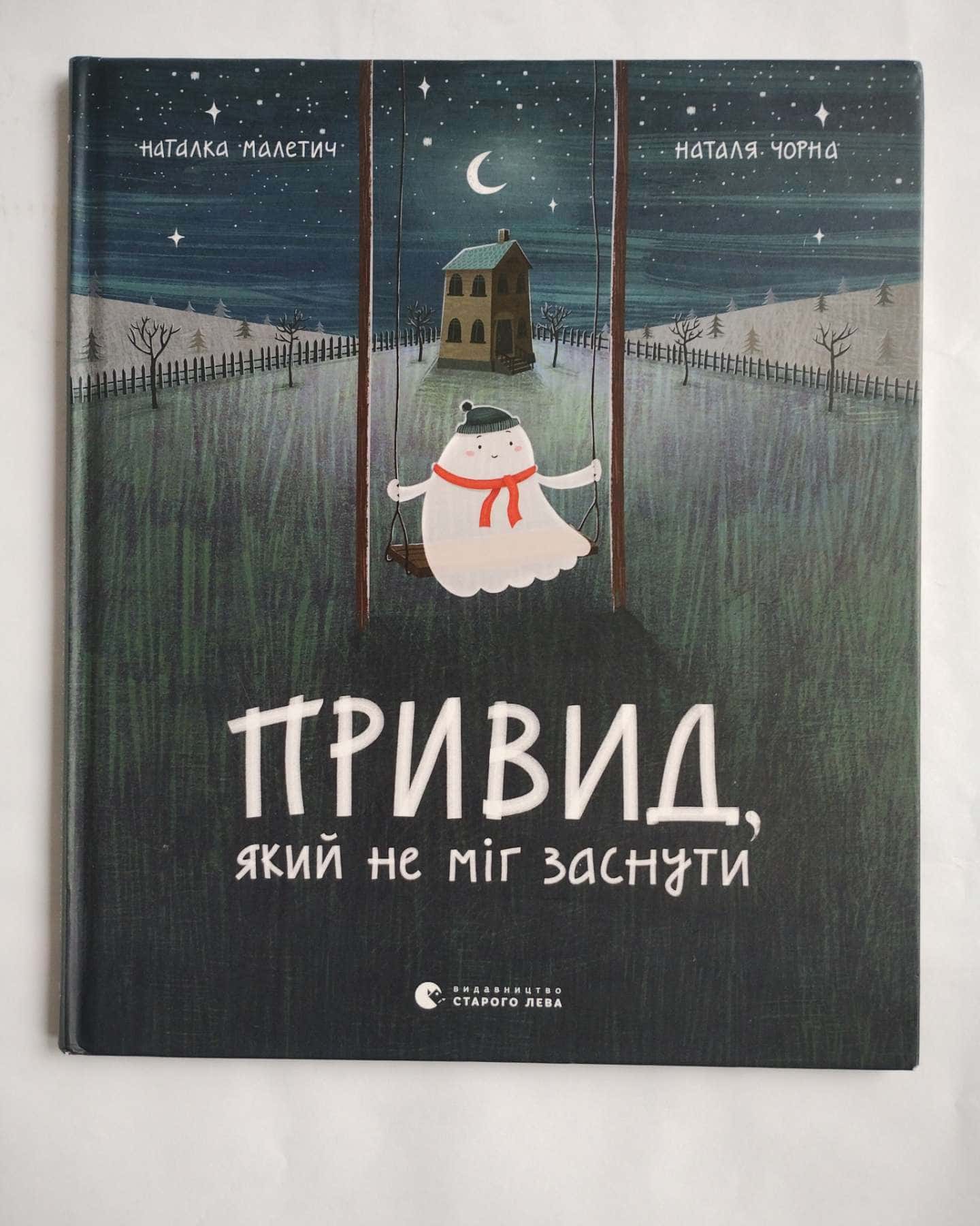 Привид, який не міг заснути-Наталка Малетич