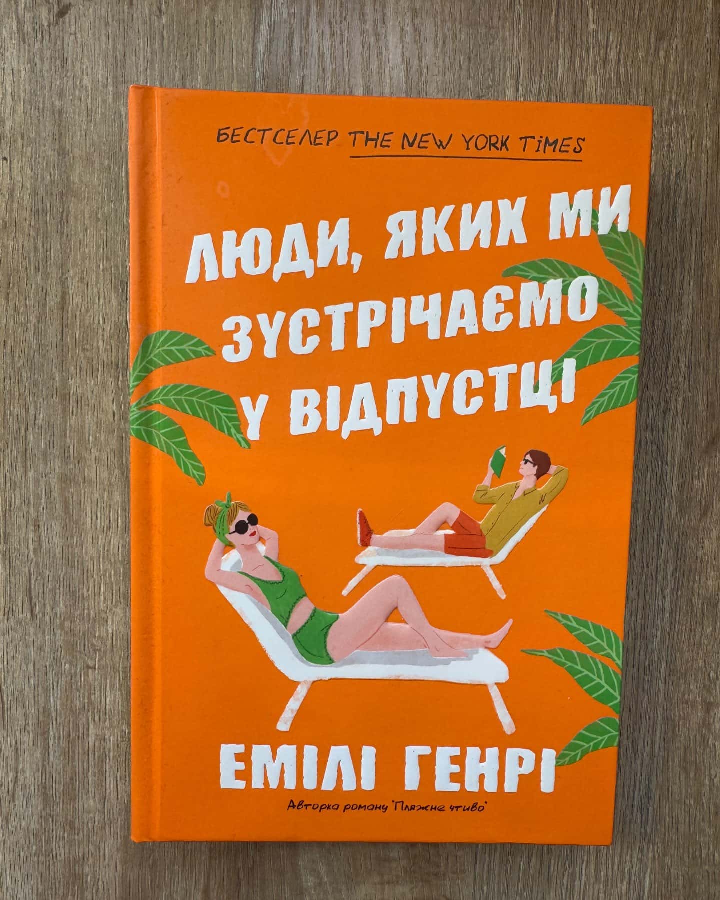 Люди, яких ми зустрічаємо у відпустці-Емілі Генрі