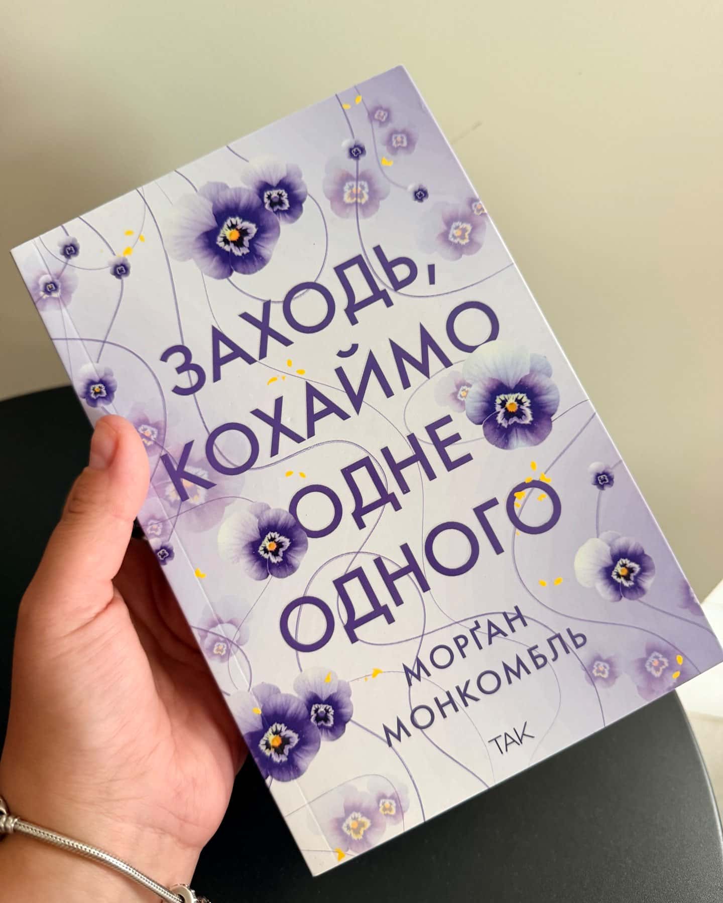 Заходь, кохаймо одне одного — Морґан Монкомбль