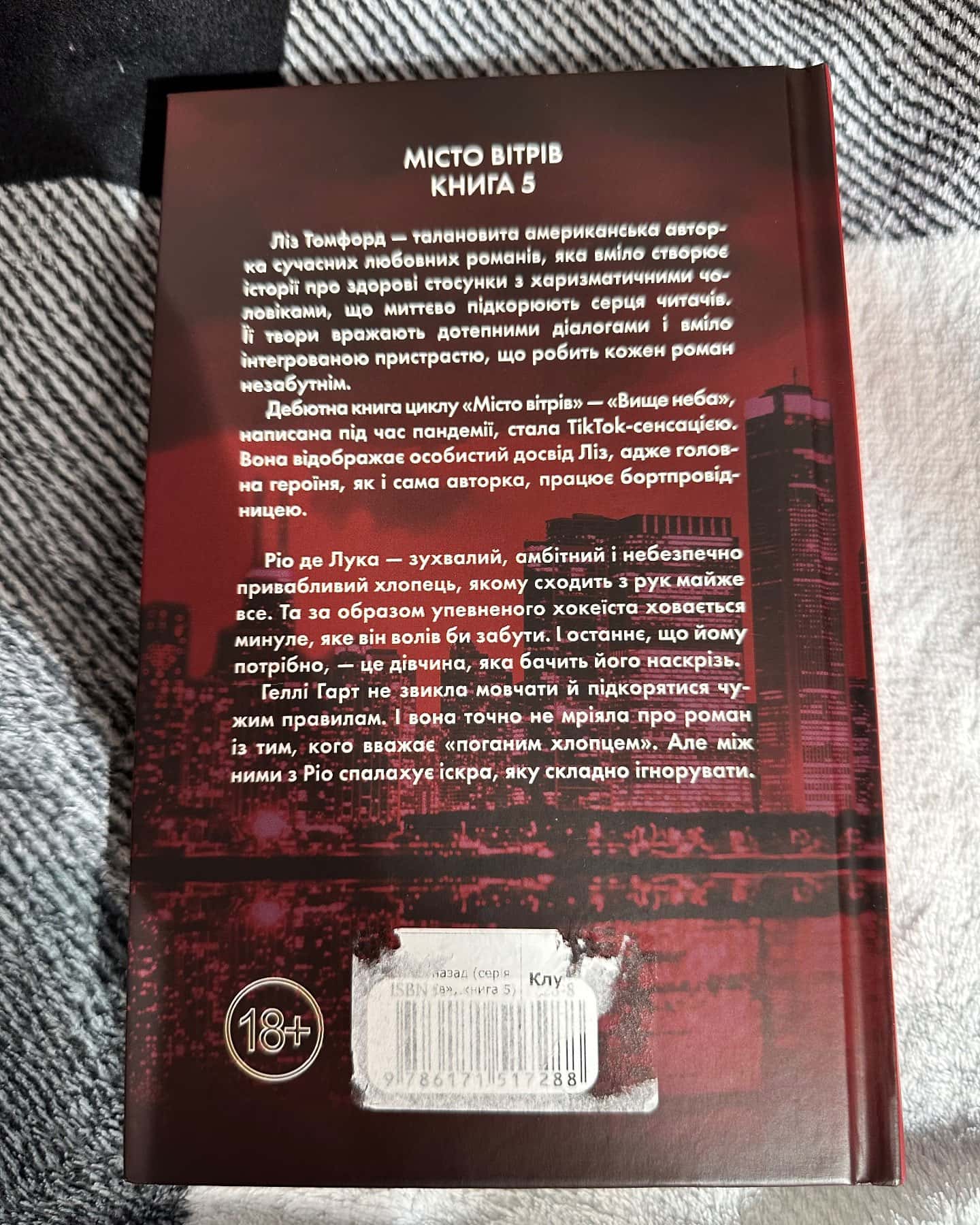 Відмотай назад. Місто вітрів. Книга 5-Ліз Томфорд