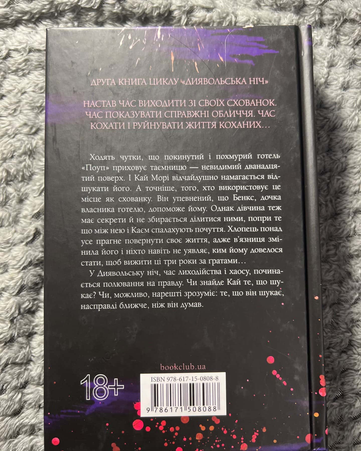Схованка. Книга 2. Диявольська ніч-Пенелопа Дуглас​