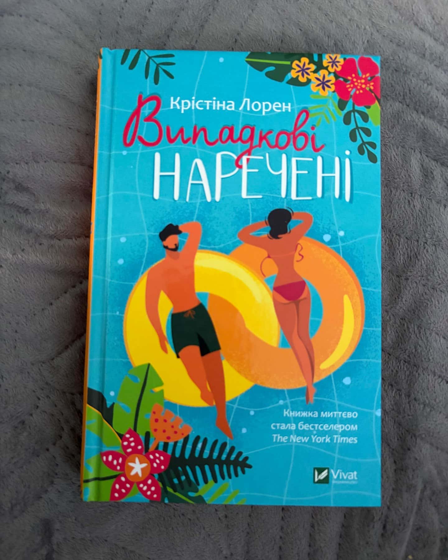 Випадкові наречені — Крістіна Лорен
