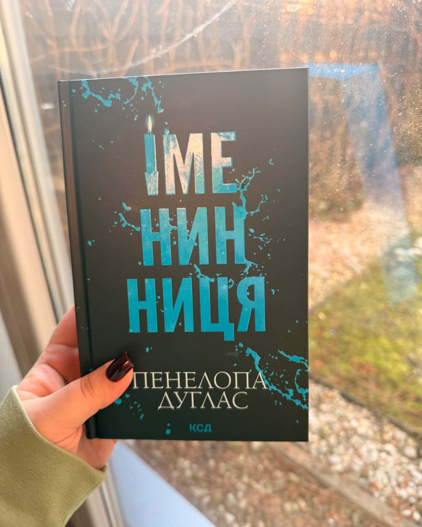 Іменинниця-Пенелопа Дуглас​