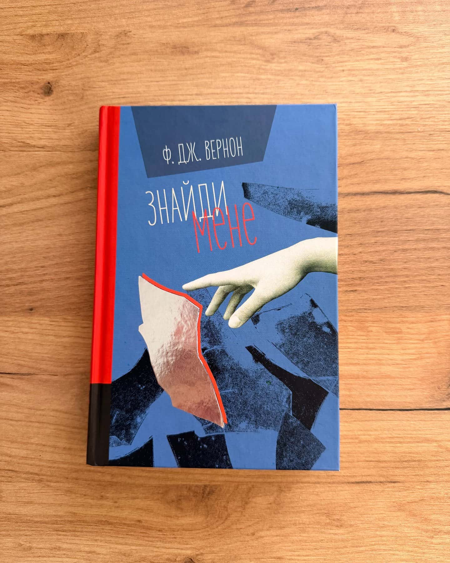 Знайди мене-Ф. Дж. Вернон