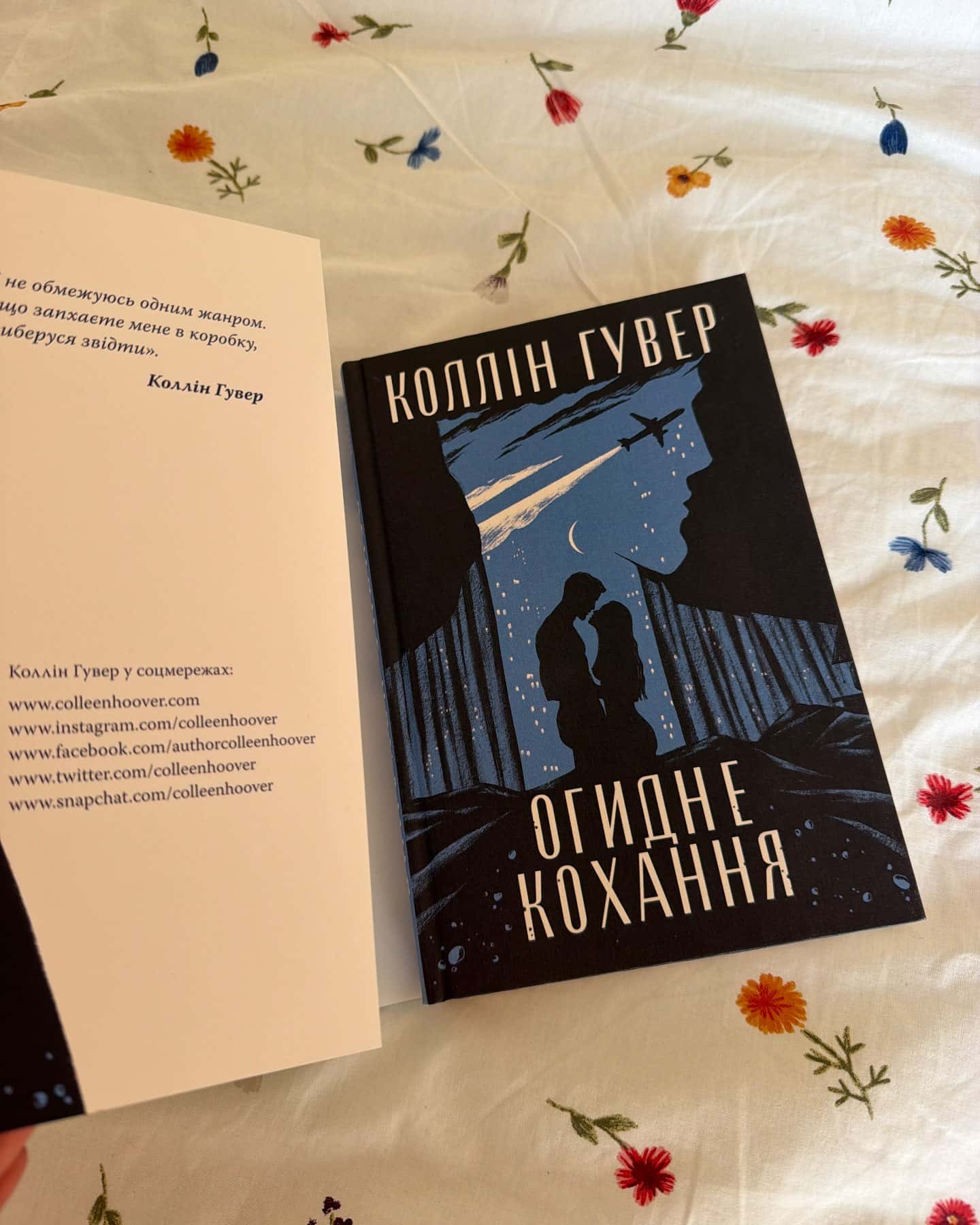 Огидне кохання — Коллін Гувер
