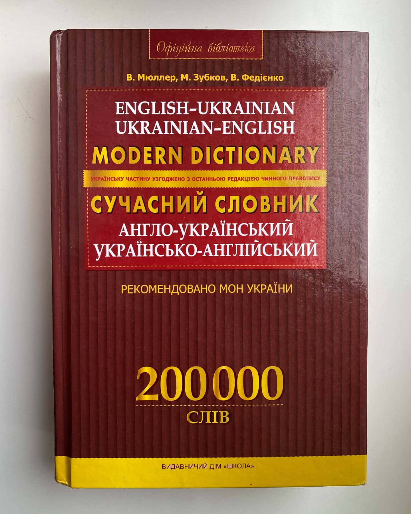 Сучасний англо-український та українсько-англійський словник — 200 000 слів — В. Мюллер, М. Зубков, В. Федієнко. Видавництво «Школа».