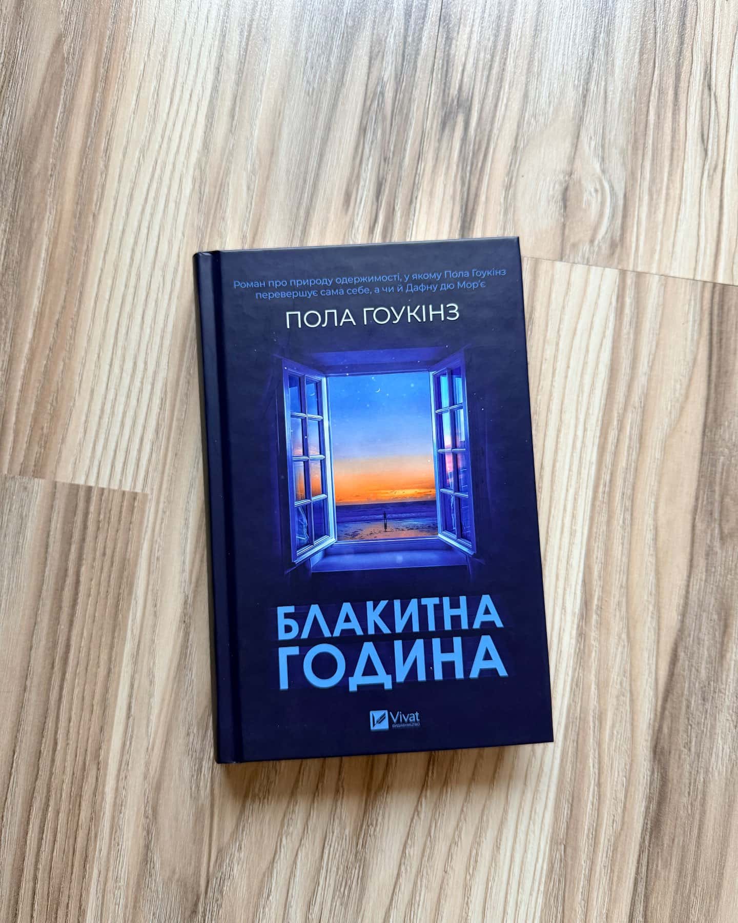 Блакитна година-Пола Гоукінз