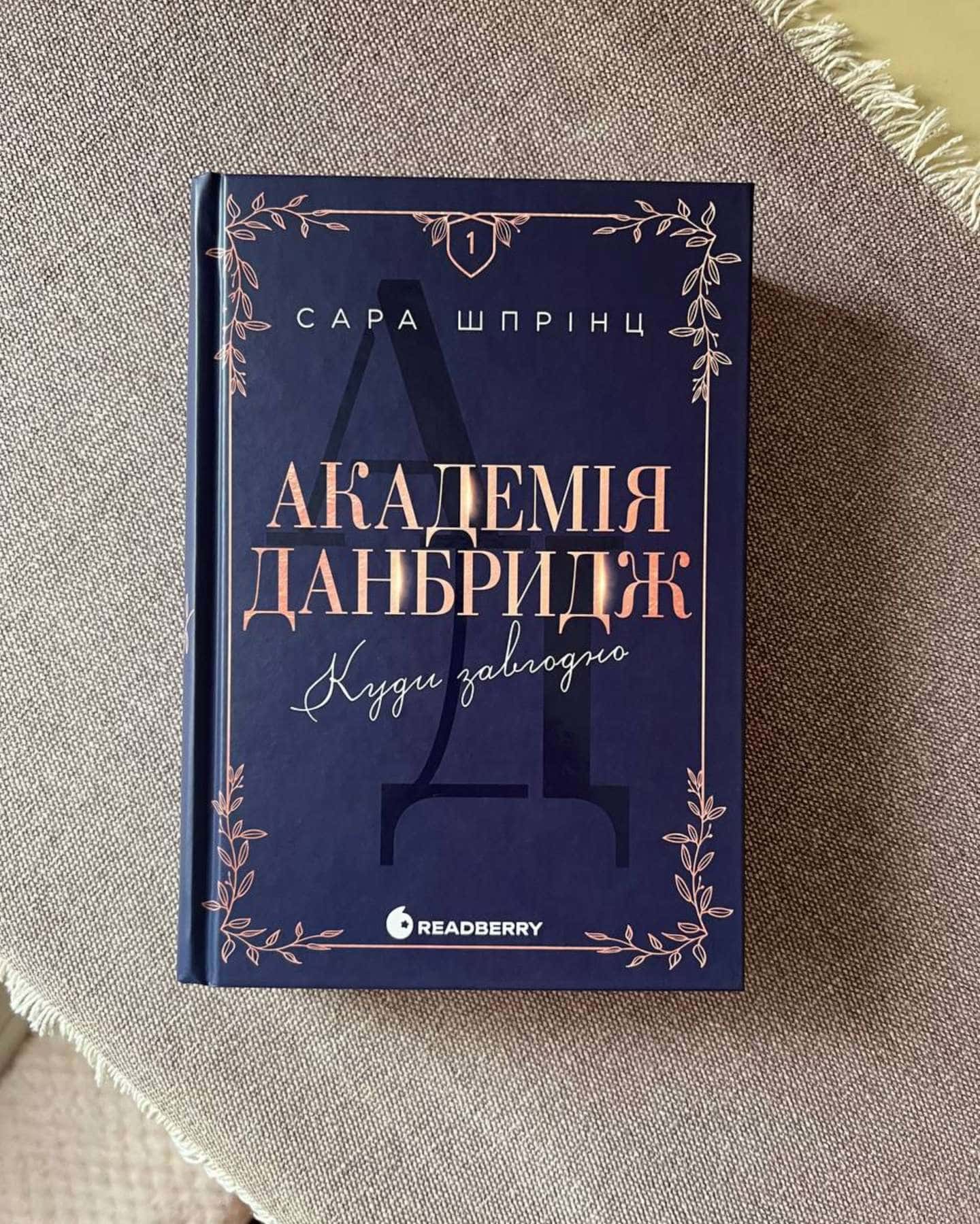 Академія Данбридж, Книга 1. Куди завгодно-Сара Шпрінц