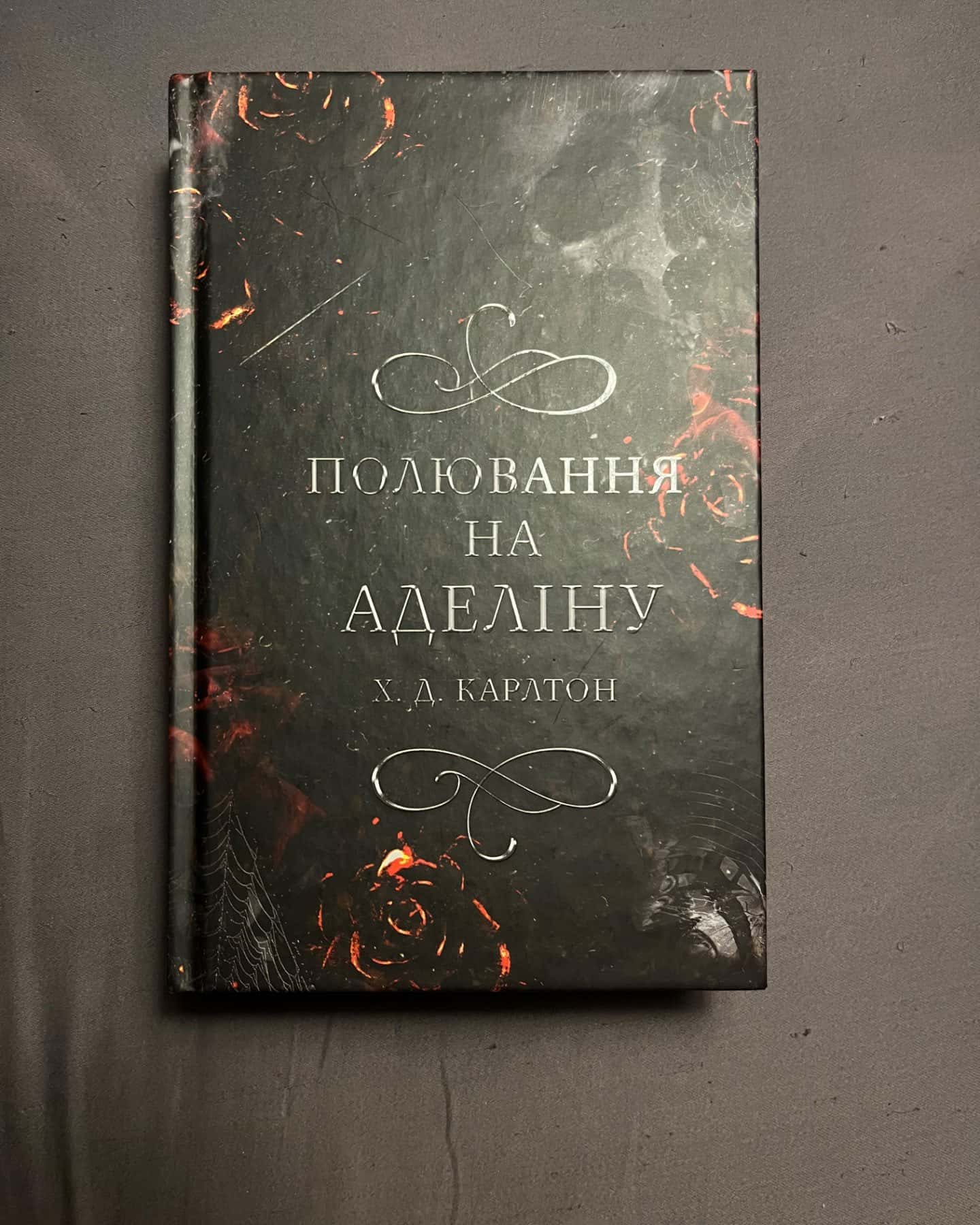 Полювання на Аделіну. Гра в кота і мишу. Книга 2-Г. Д. Карлтон
