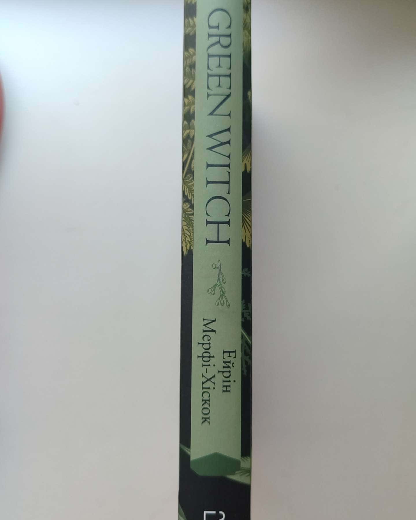 Green Witch. Універсальний довідник із природної магії рослин, ефірних олій та мінералів — Ерін Мерфі-Хіскок