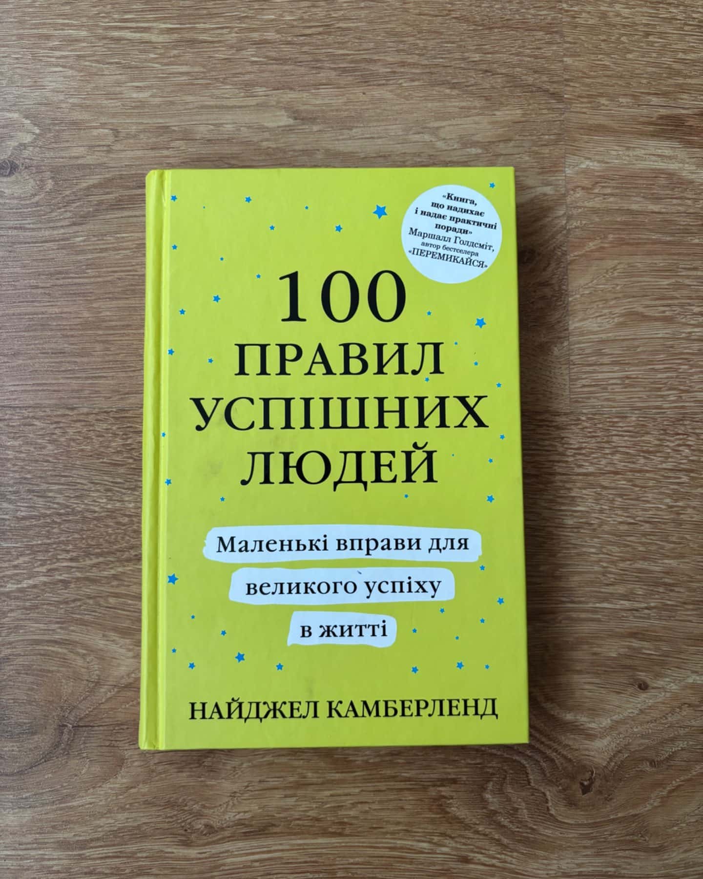 100 правил успішних людей-Найджел Камберленд