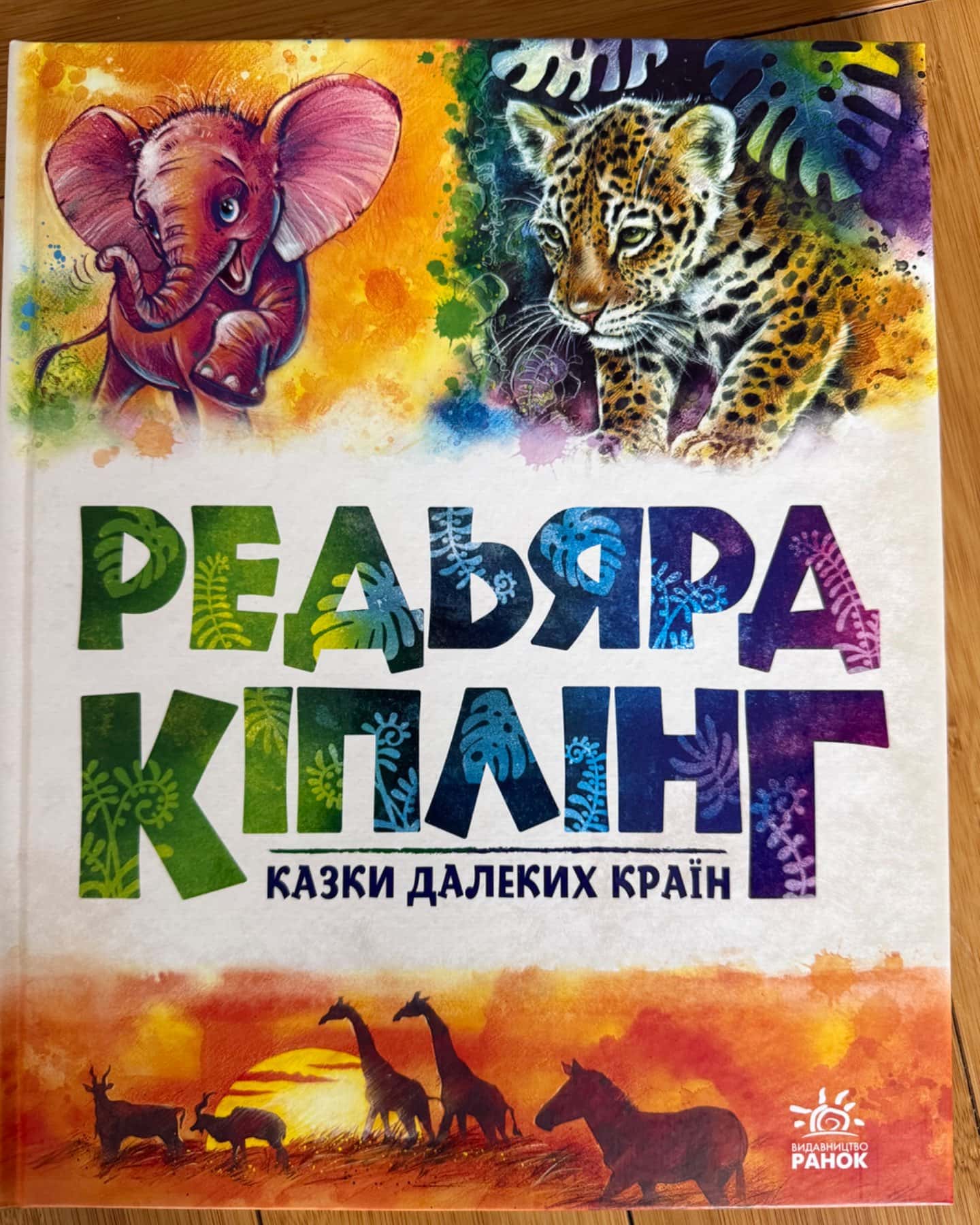 Казки далеких країн-Редьярд Кіплінг