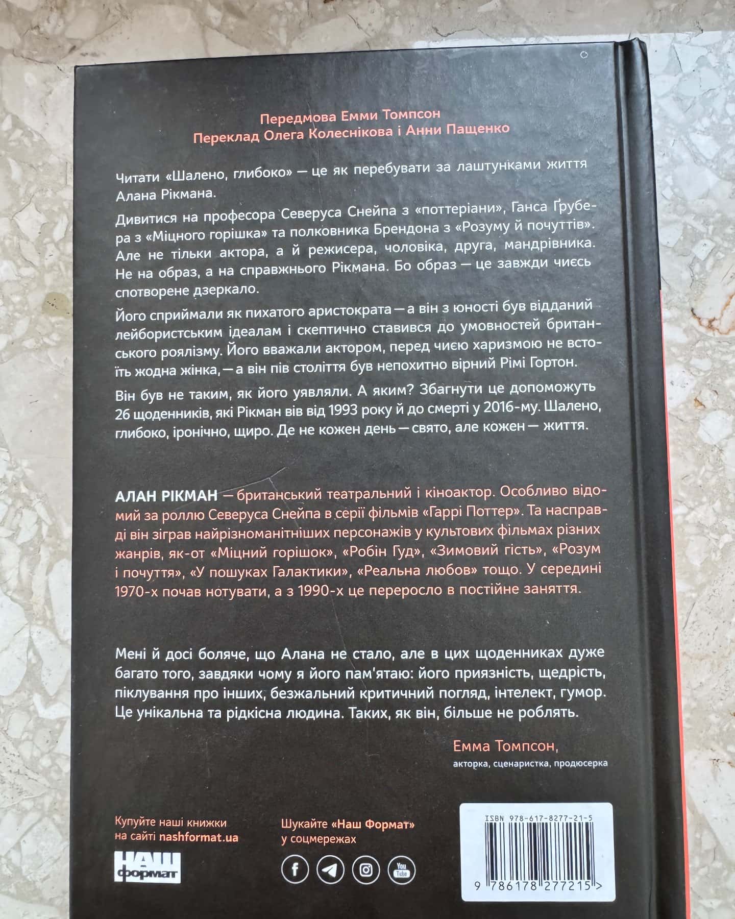 Шалено, глибоко. Щоденники — Алан Рікман