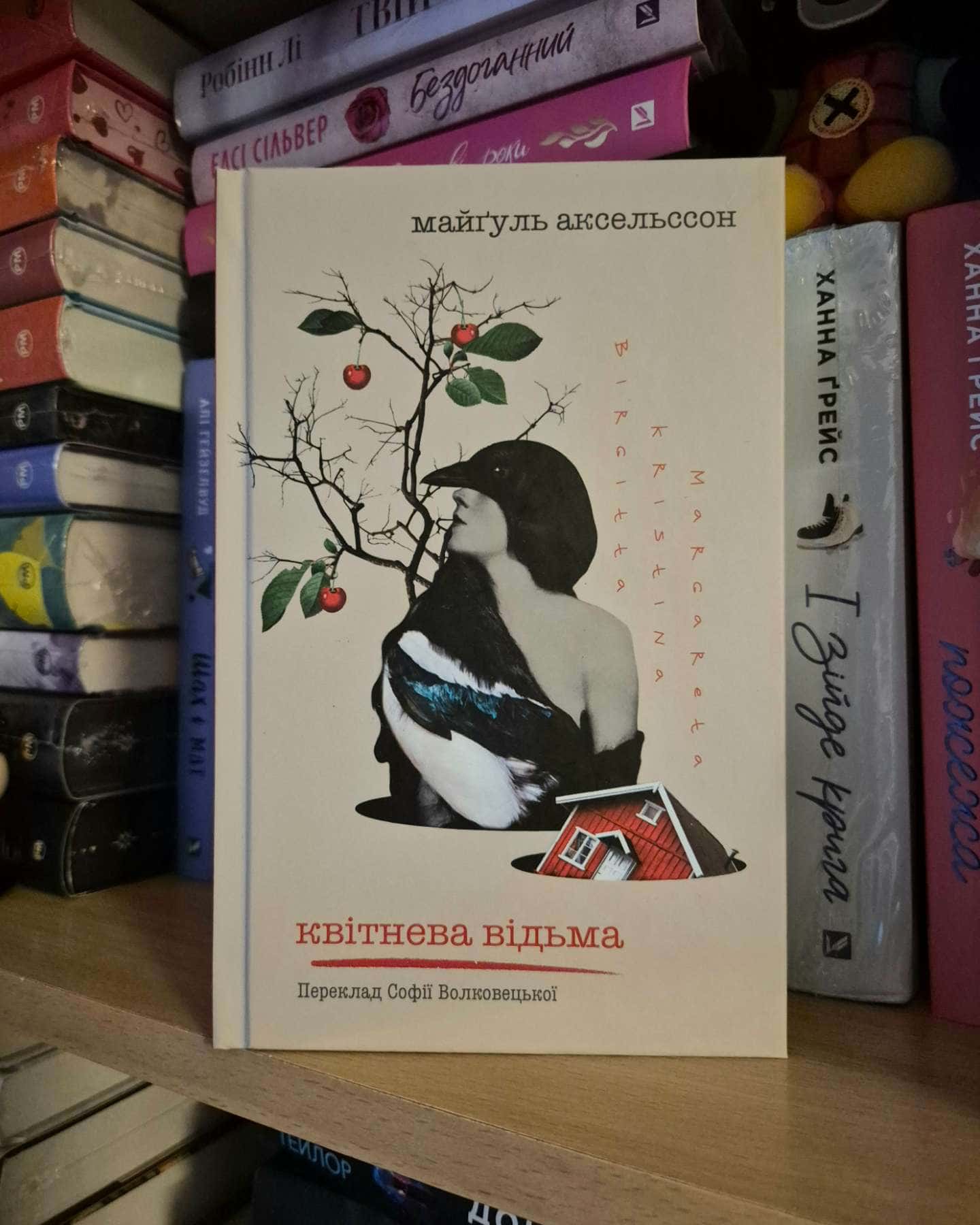 Квітнева відьма-Майґуль Аксельссон