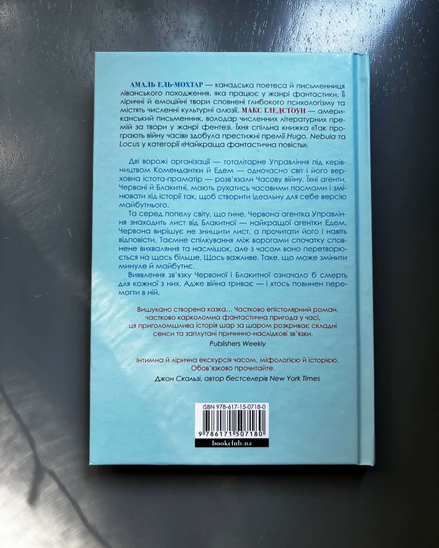 Так програють війну часів-Амаль Ель-Мохтар, Макс Гледстоун