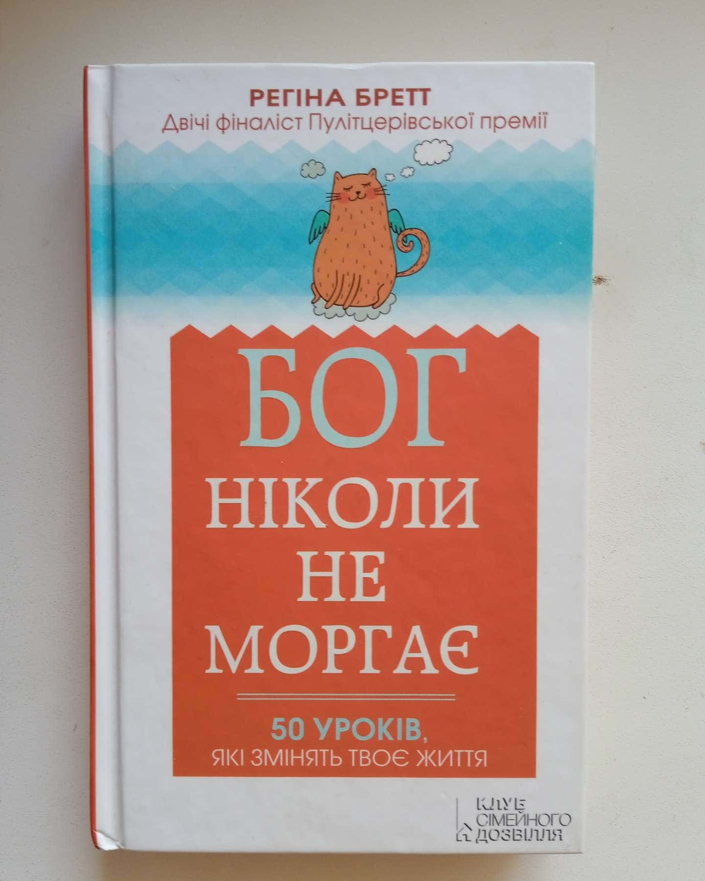 Бог ніколи не моргає. 50 уроків, які змінять твоє життя — Регіна Бретт