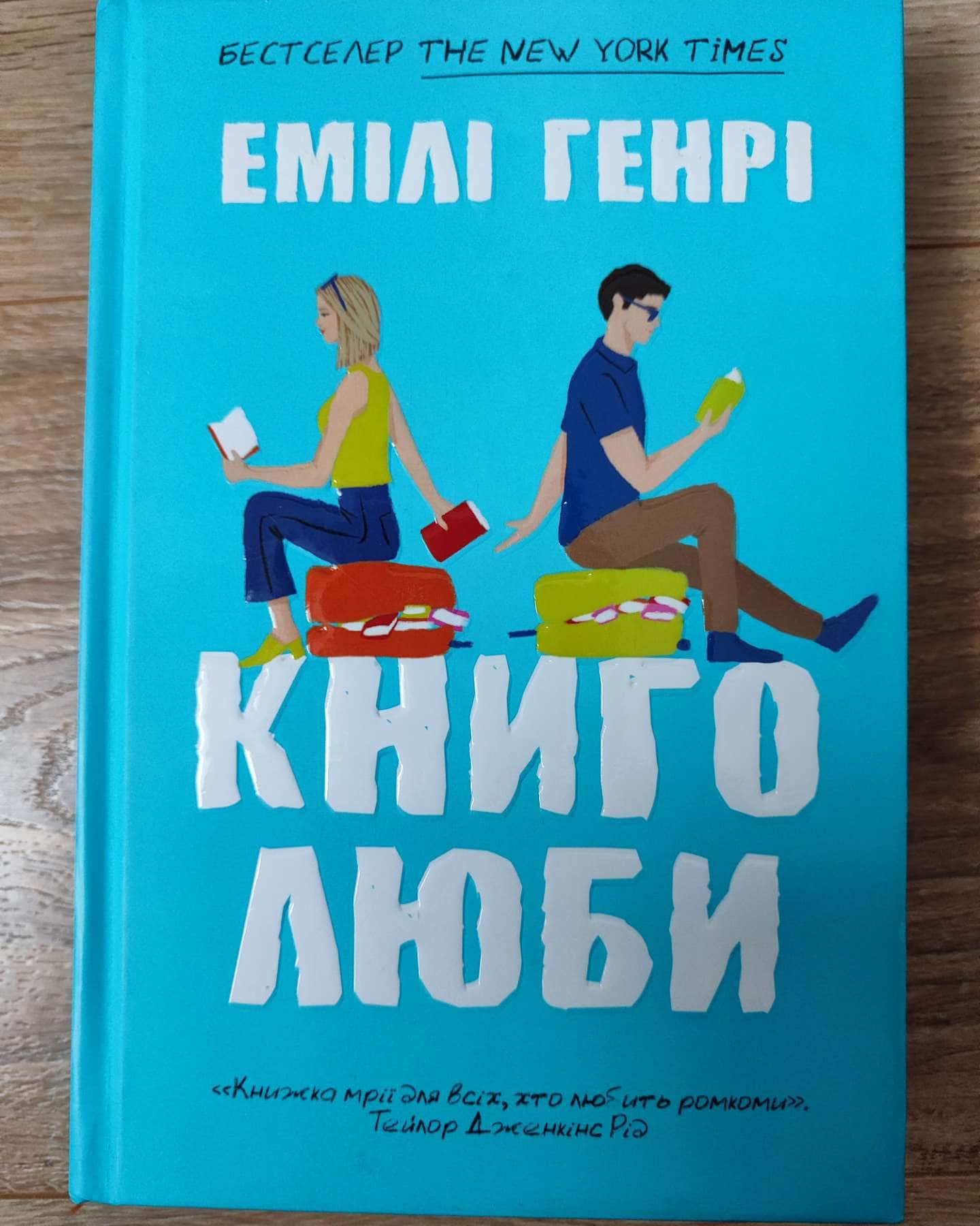 Книголюби-Емілі Генрі