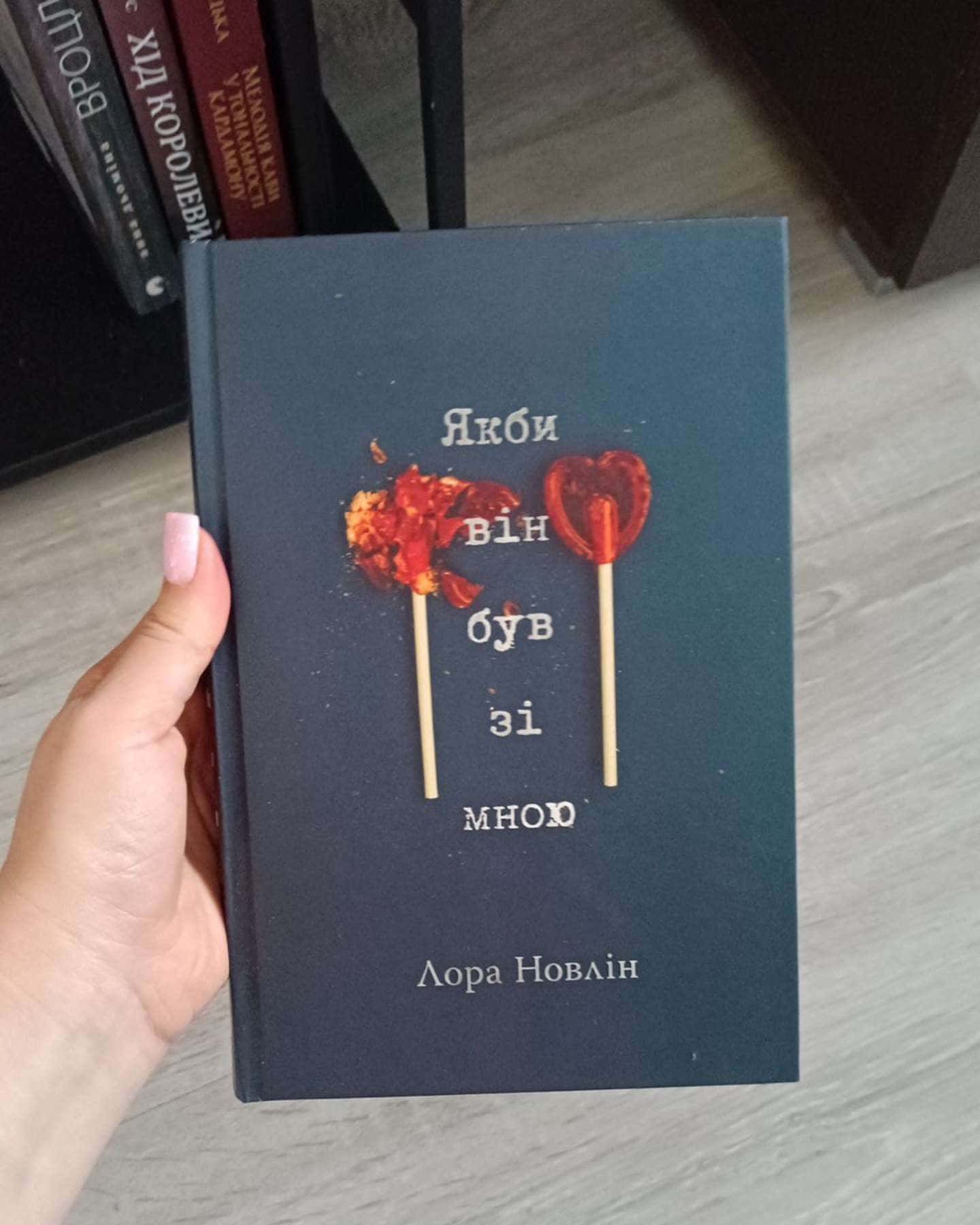 Якби він був зі мною-Лора Новлін