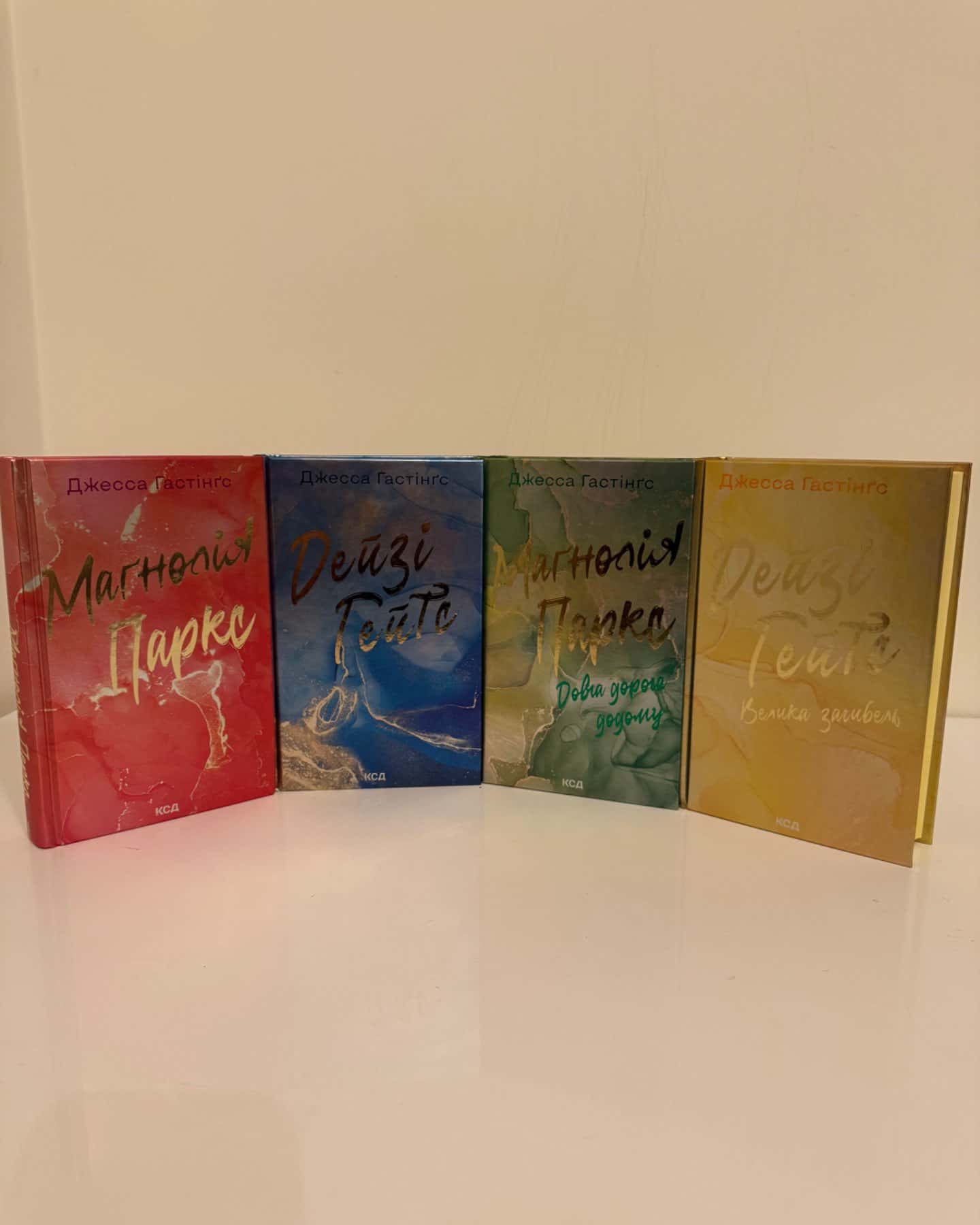 Маґнолія Паркс. Книга 1, Дейзі Гейтс. Книга 2, Маґнолія Паркс. Книга 3. Довга дорога додому, Дейзі Гейтс. Велика загибель. Книга 4-Джесса Гастінгс