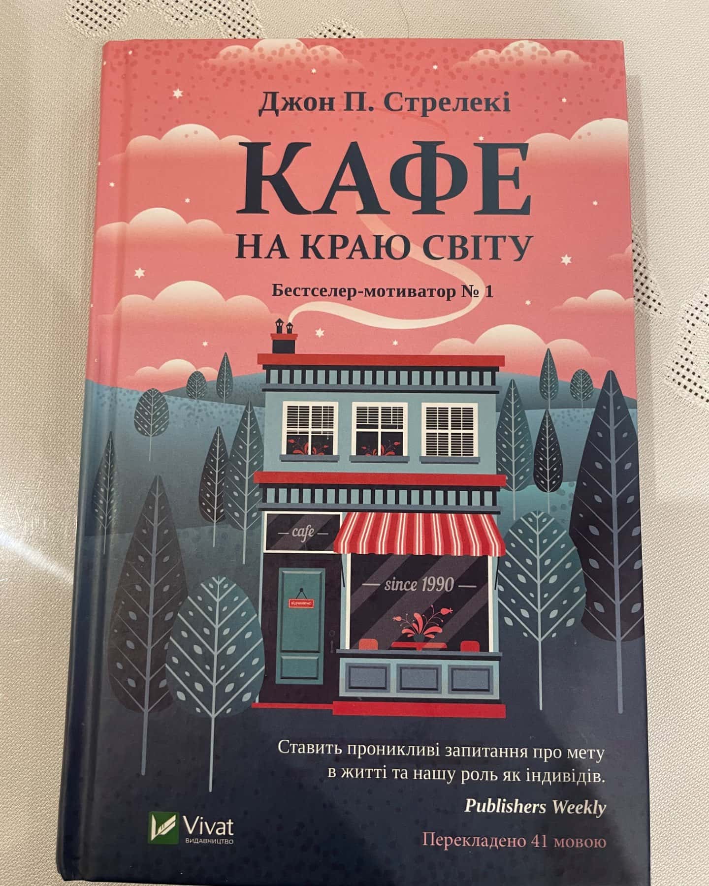 Кафе на краю світу-Джон П. Стрелекі