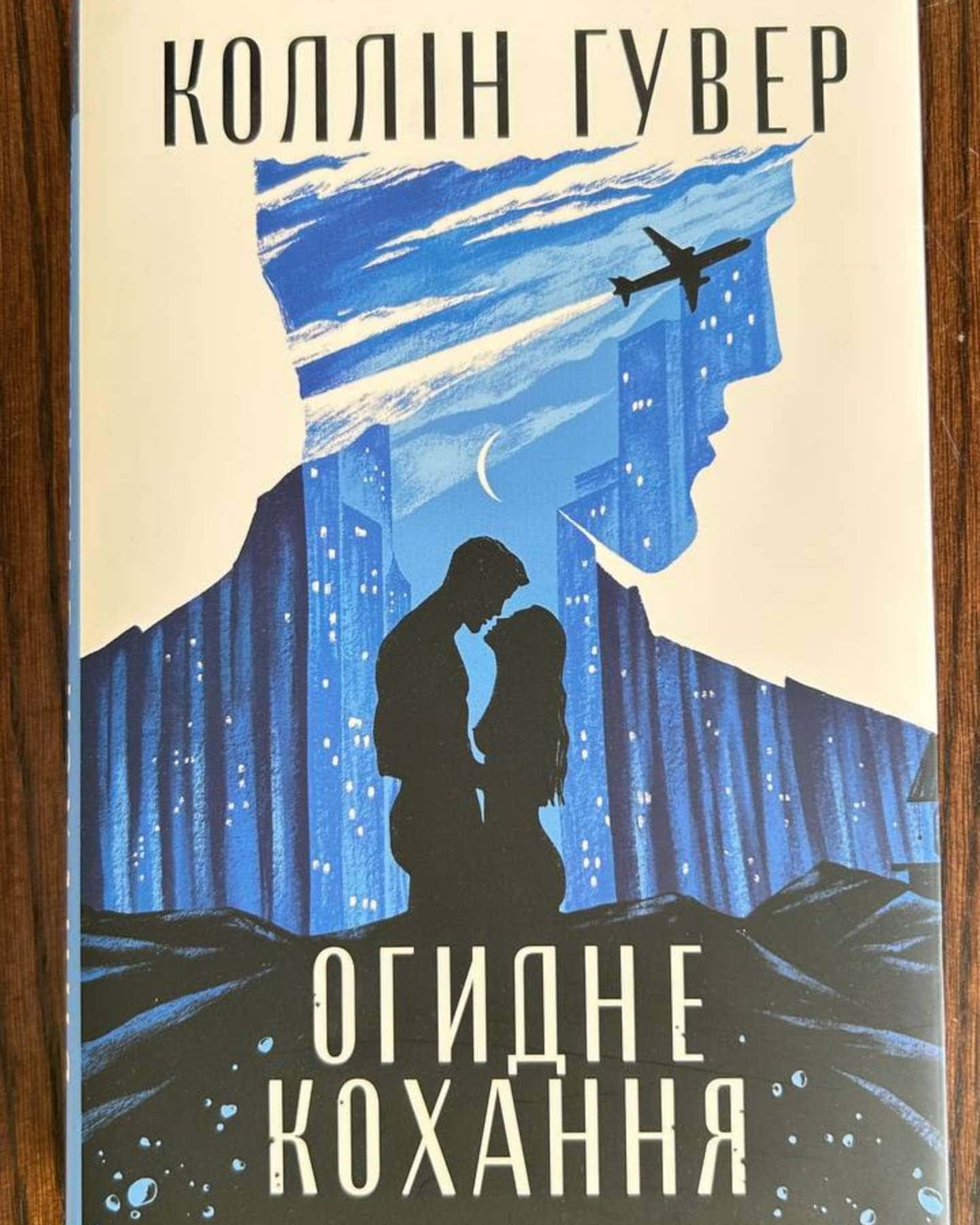 Огидне кохання-Коллін Гувер