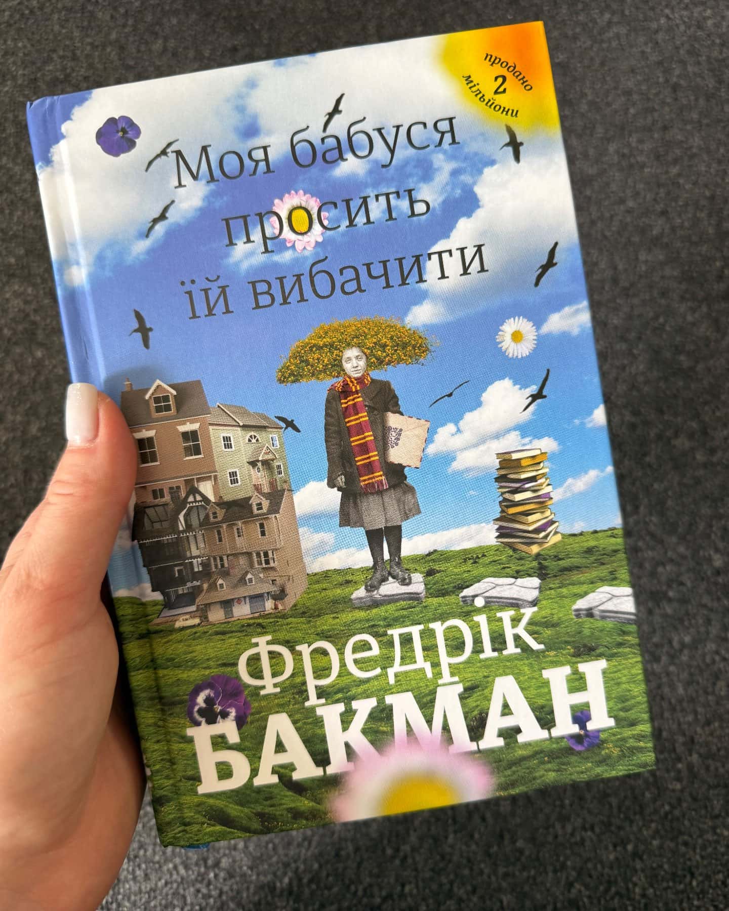 Моя бабуся просить їй вибачити-Фредрік Бакман