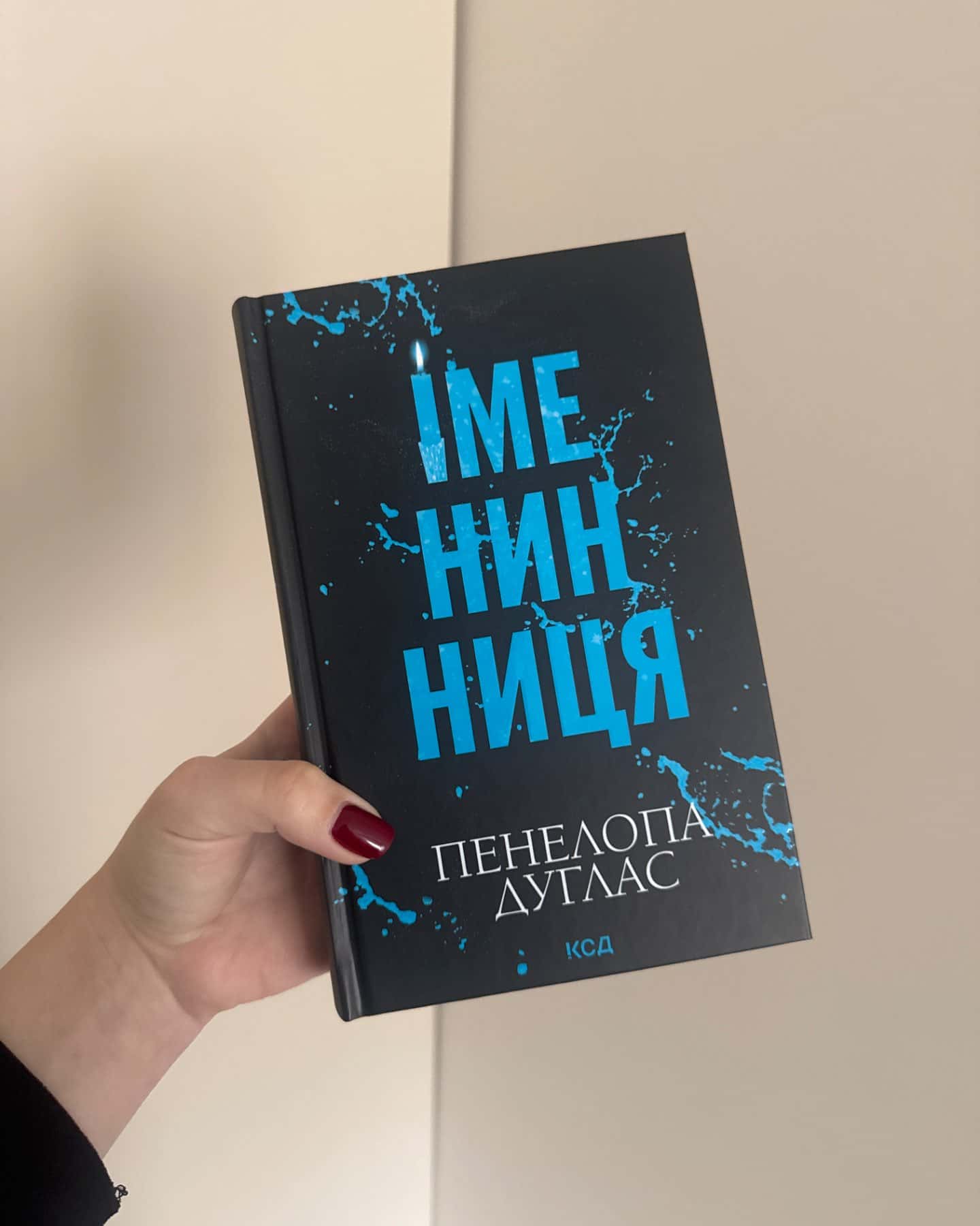 Іменинниця-Пенелопа Дуглас​