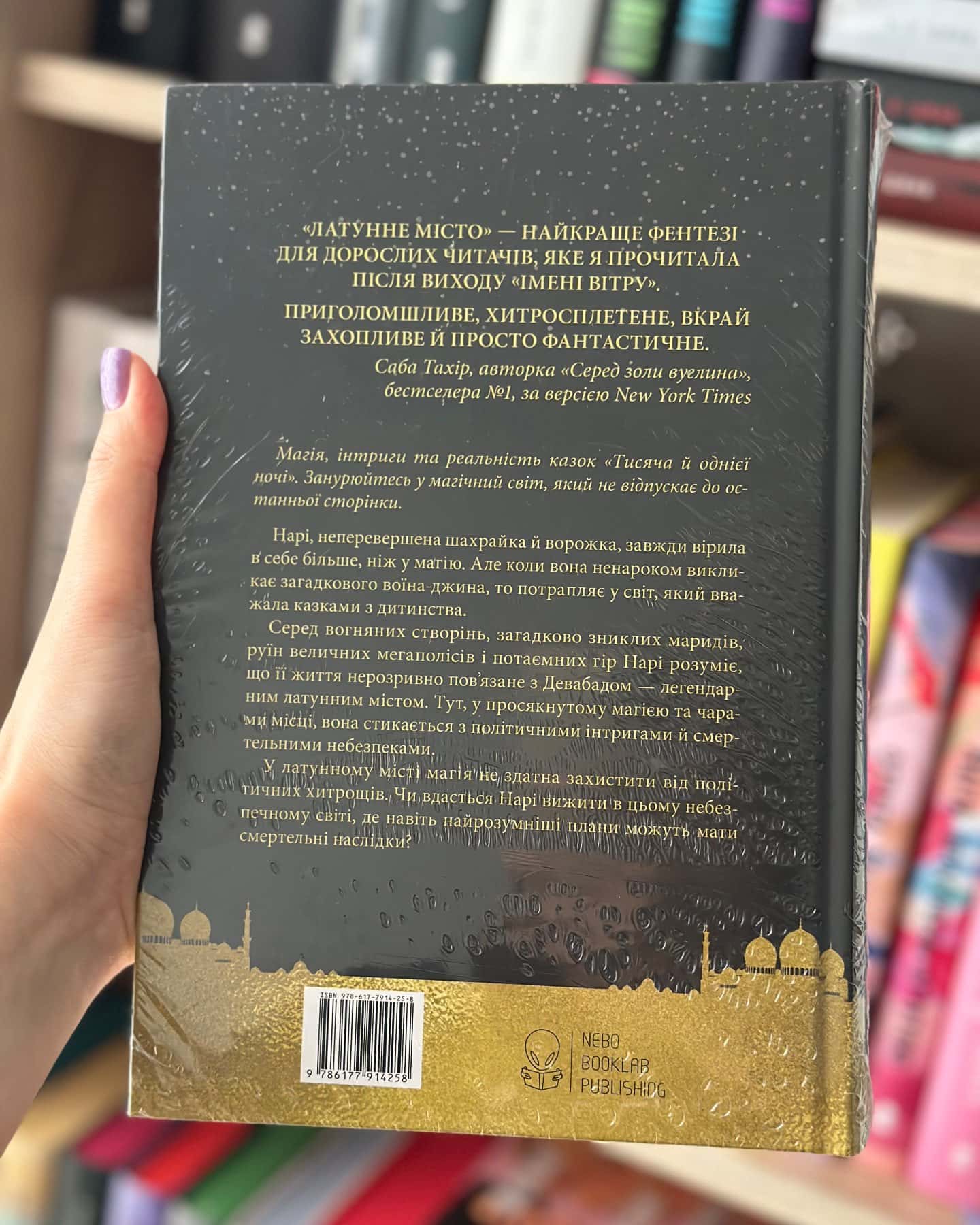 Латунне місто — Шеннон Чакраборті