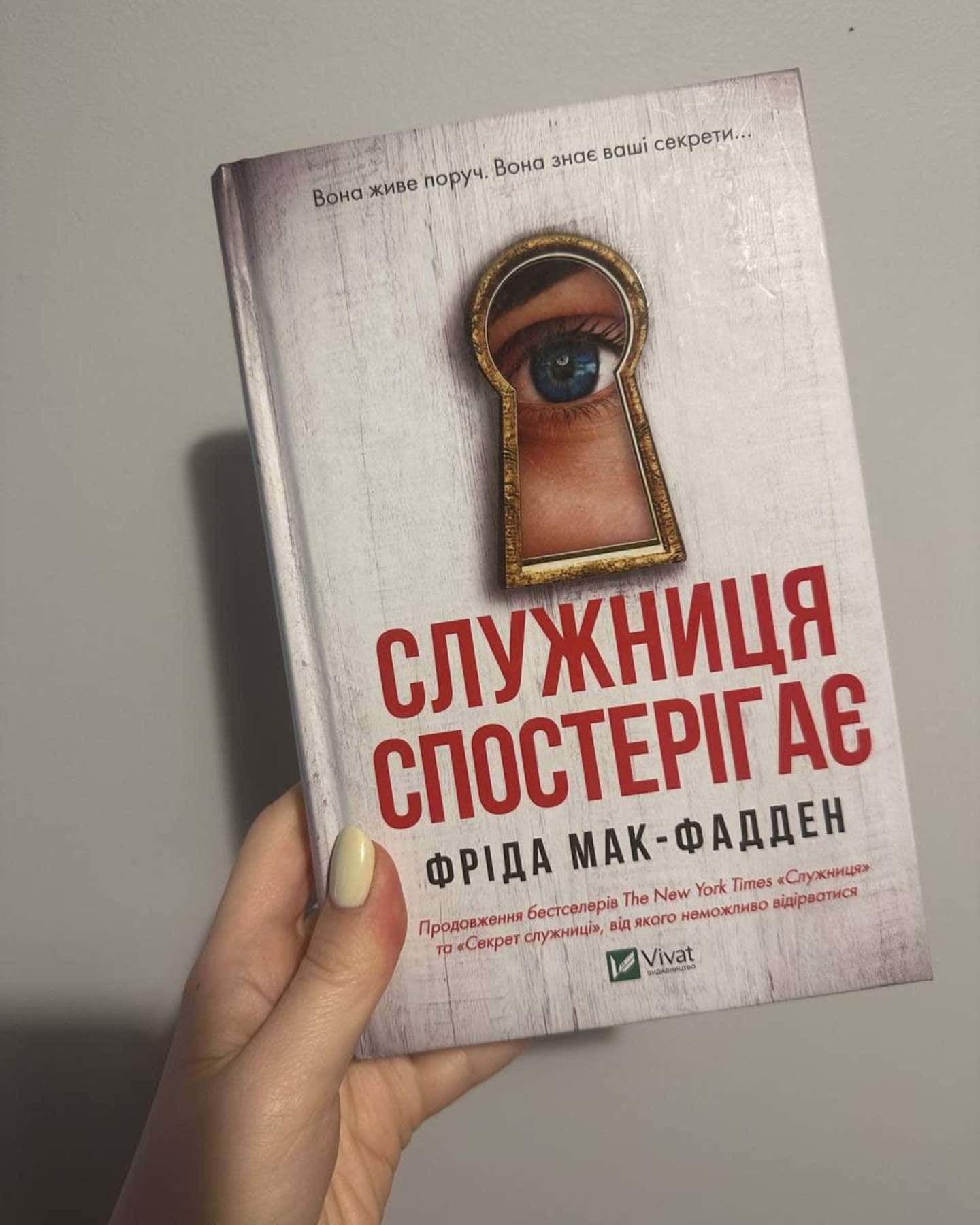 Служниця спостерігає-Фріда Мак-Фадден