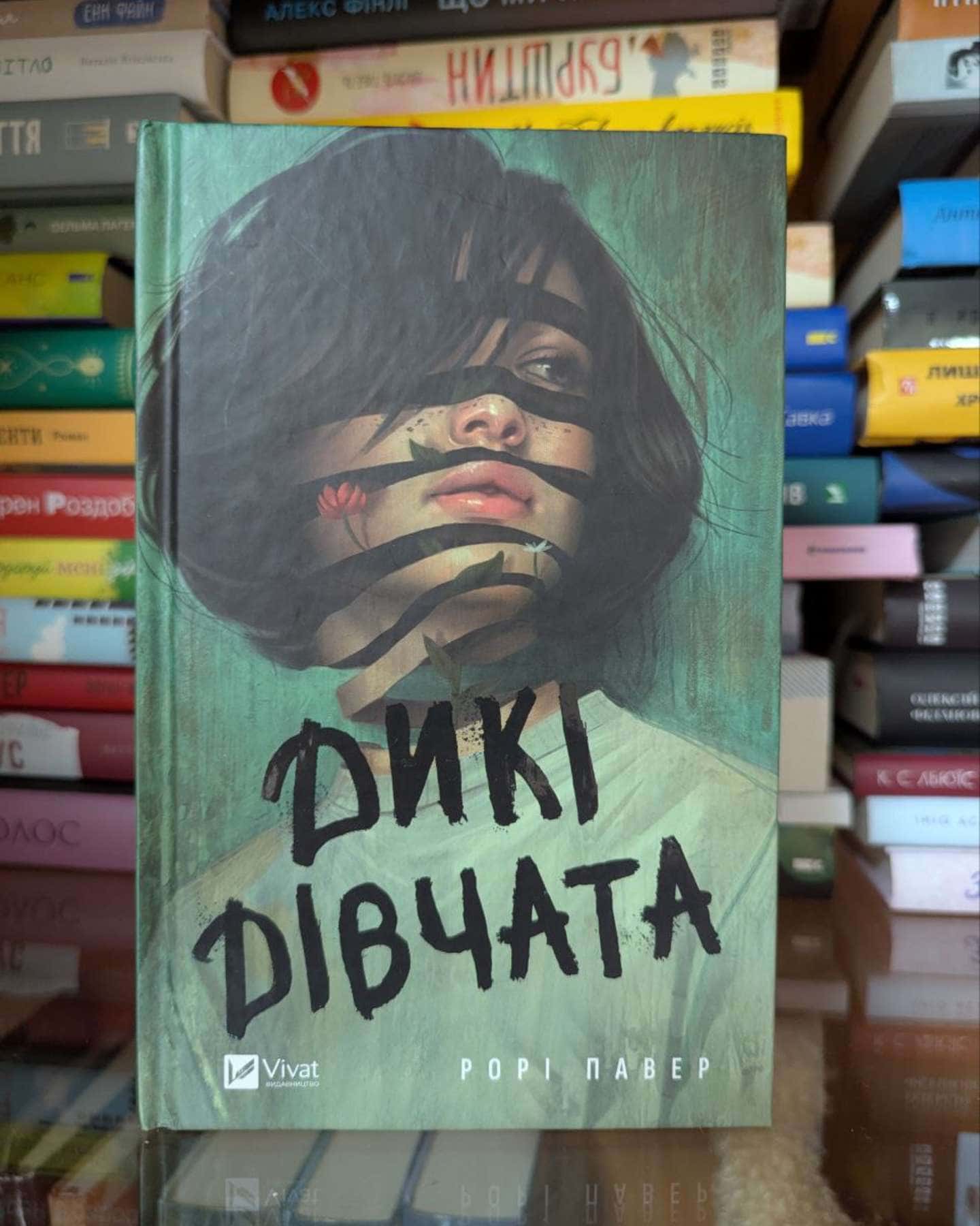 Дикі дівчата-Рорі Павер