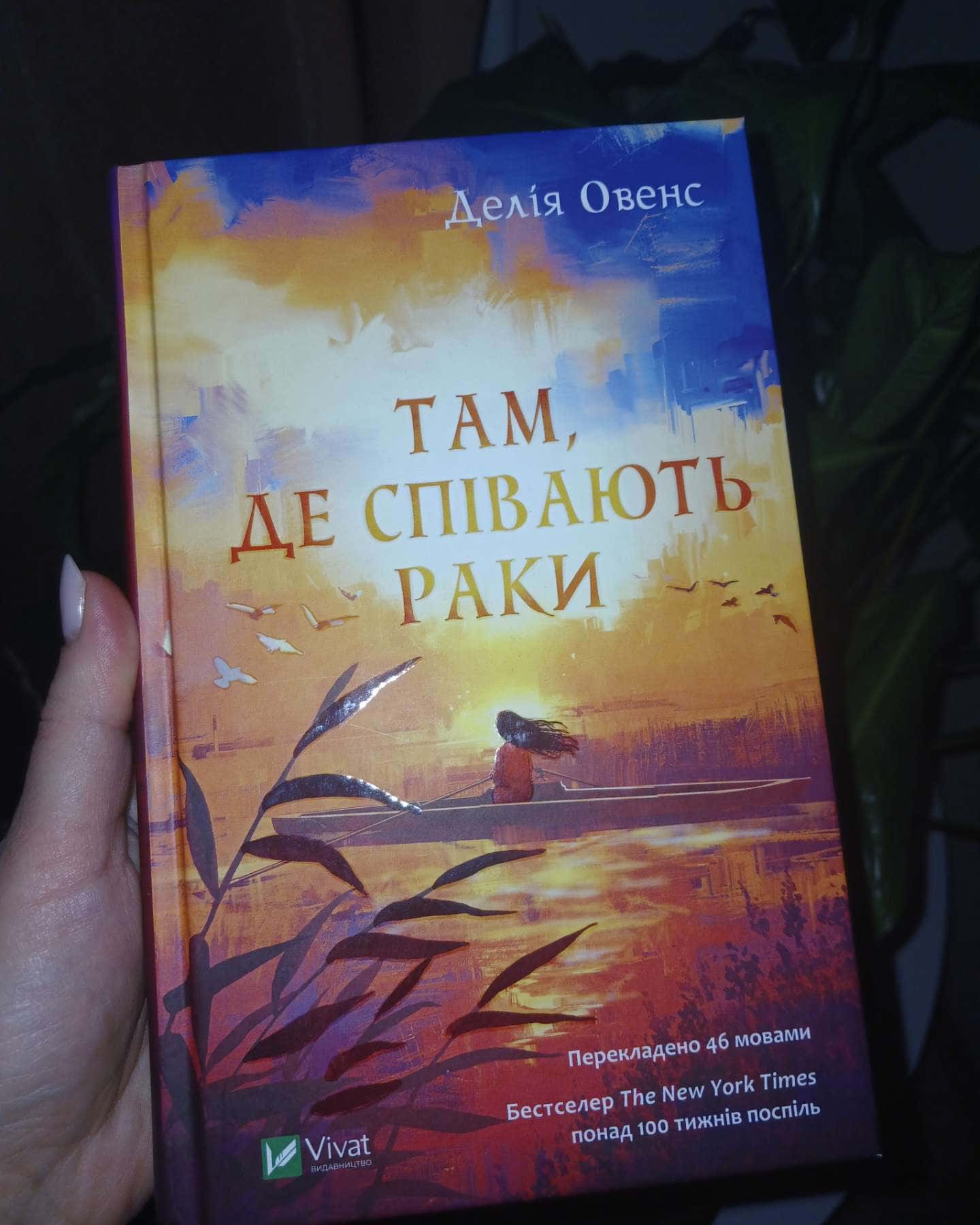 Там, де співають раки-Делія Оуенс