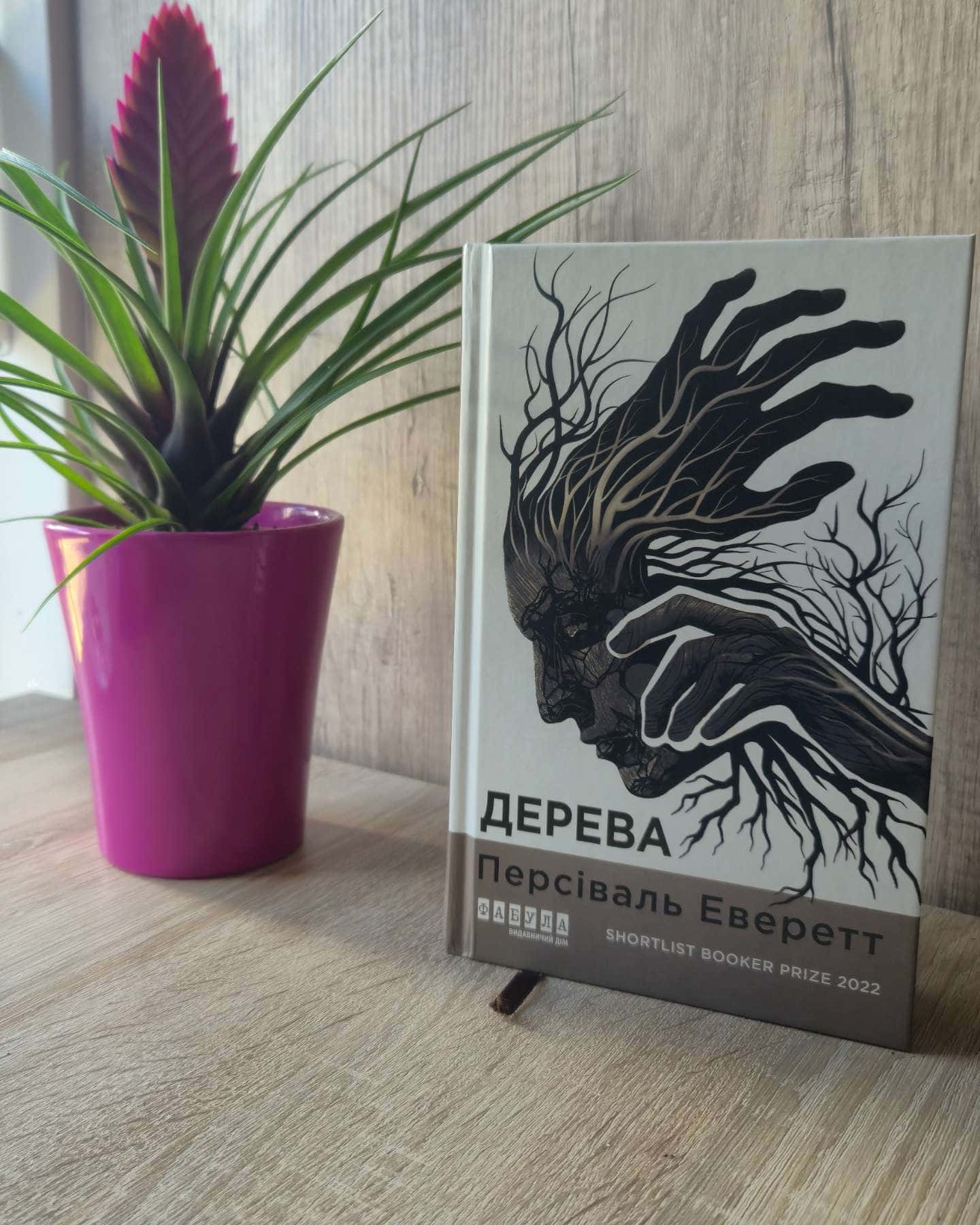 Дерева-Персіваль Еверетт