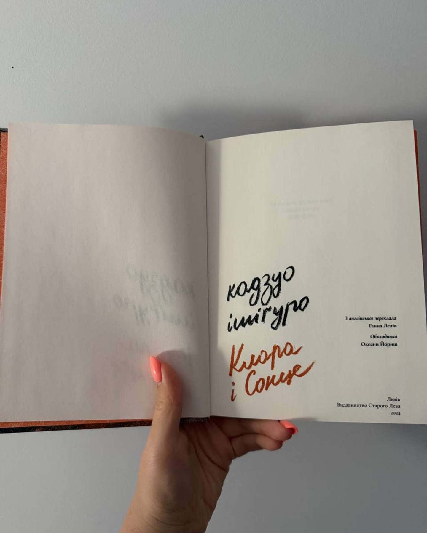 Клара і Сонце — Кадзуо Ішіґуро