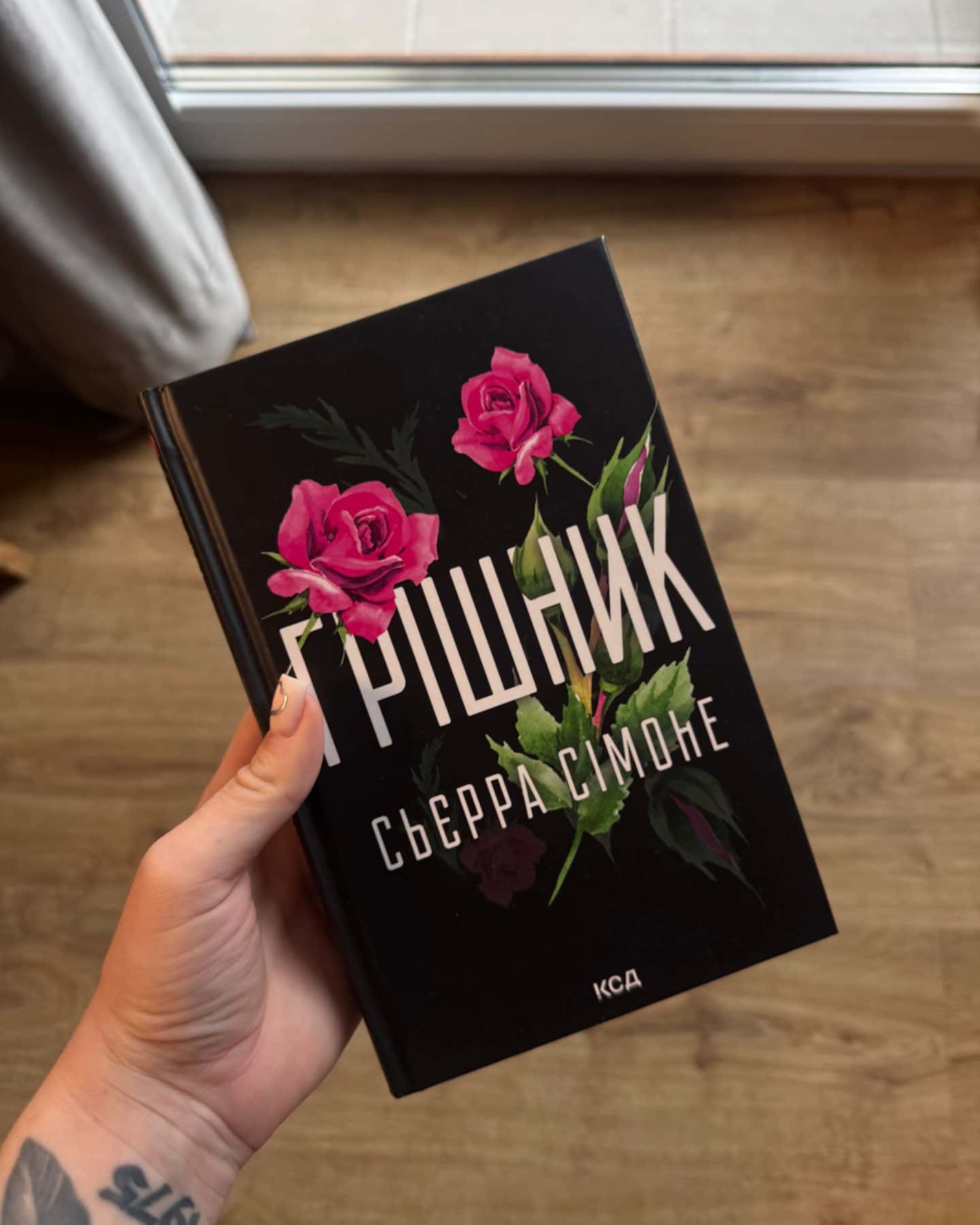 Грішник. Книга 2-Сьєрра Сімоне