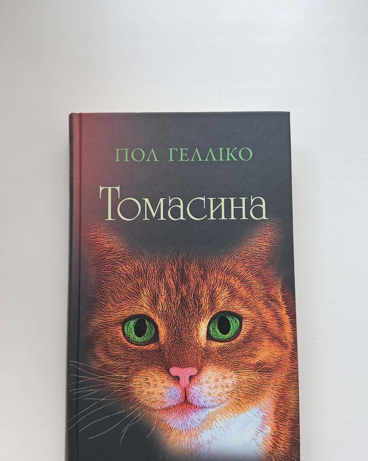 Томасина-Пол Гелліко