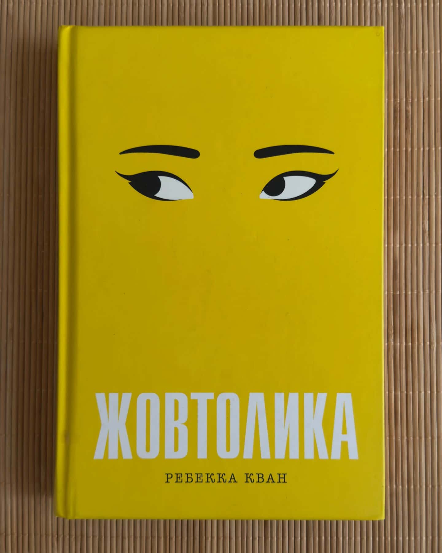 Жовтолика — Ребекка Кван