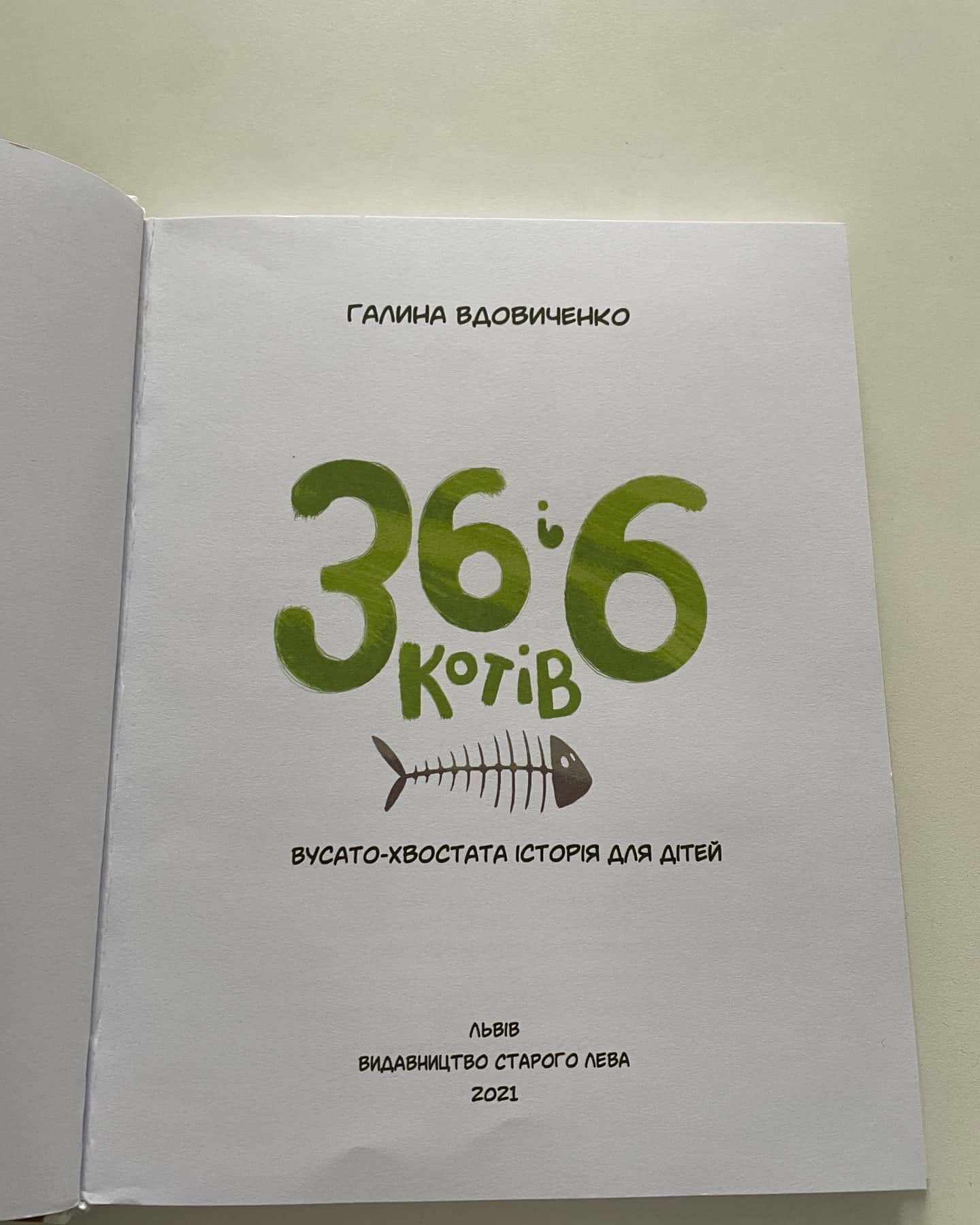 36 і 6 котів-Галина Вдовиченко