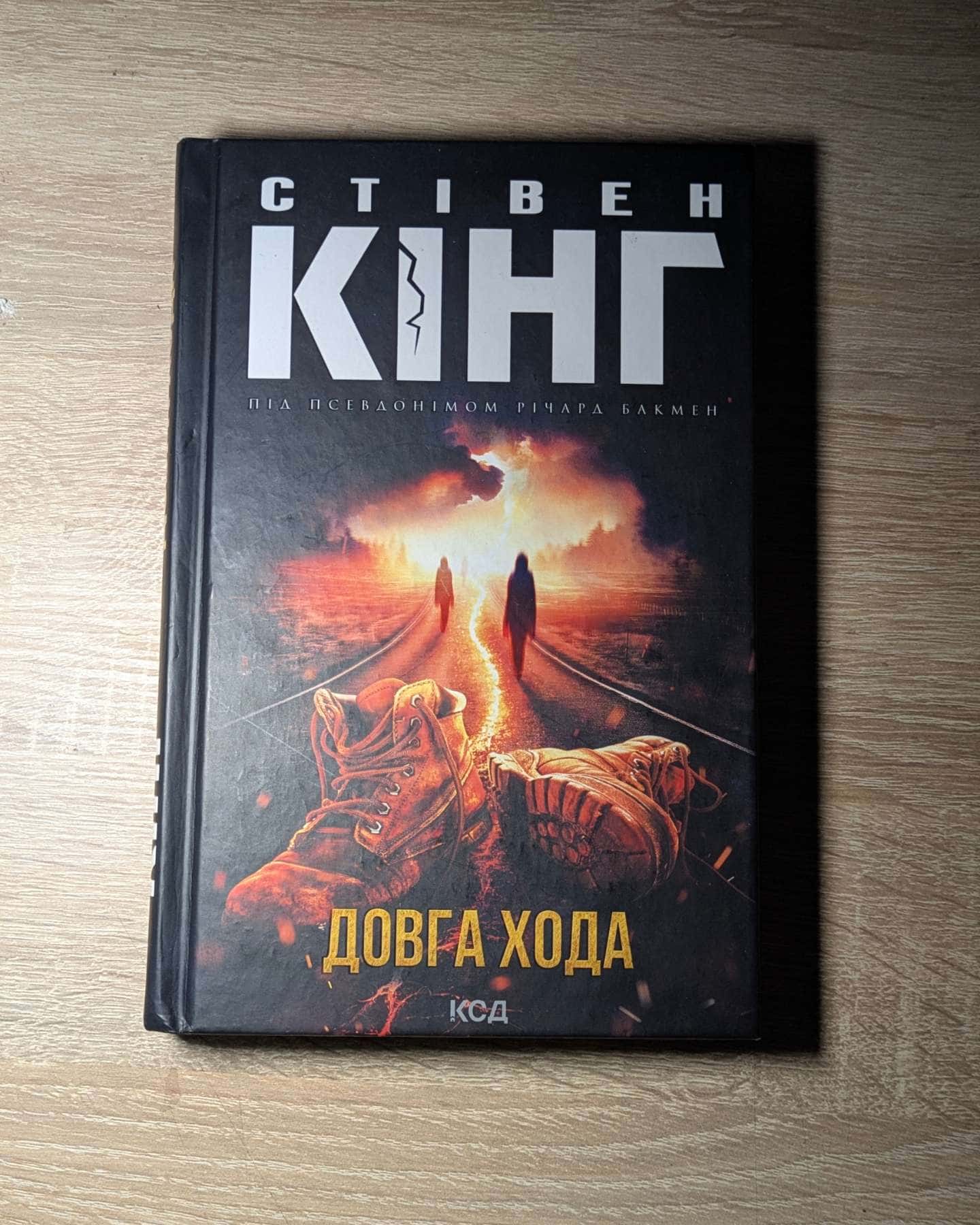 Довга Хода-Стівен Кінг