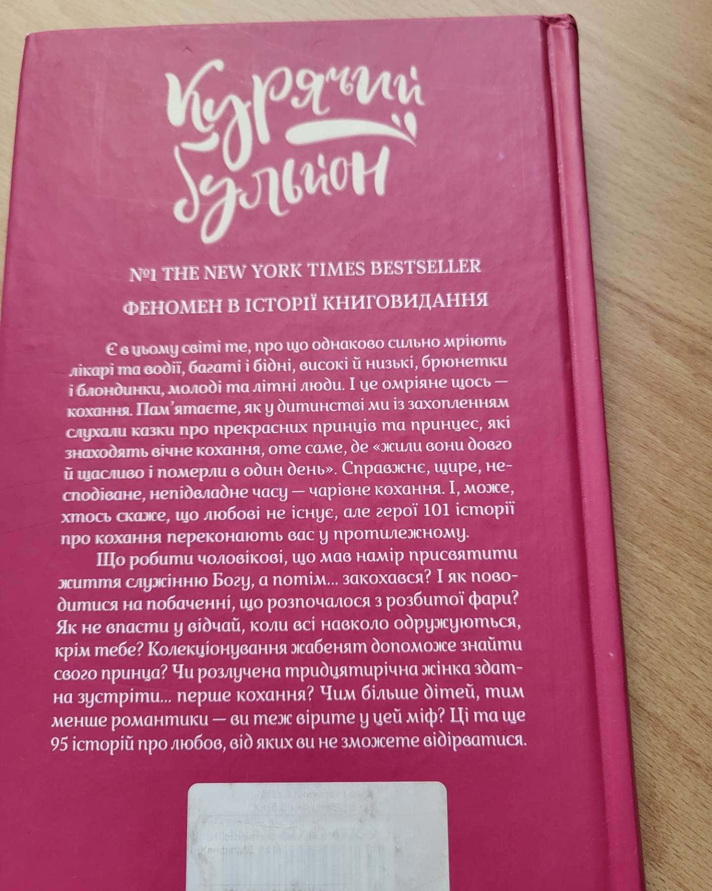 Курячий бульйон для душі. 101 історія про кохання-Марк Віктор Гансен, Джек Кенфілд, Емі Ньюмарк
