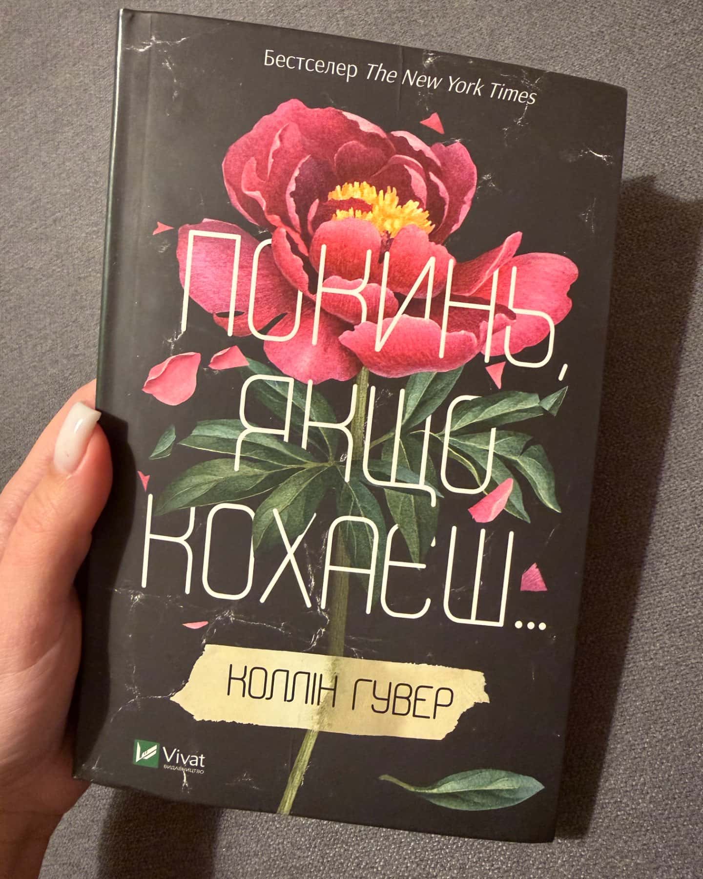 Покинь якщо кохаєш-Коллін Гувер