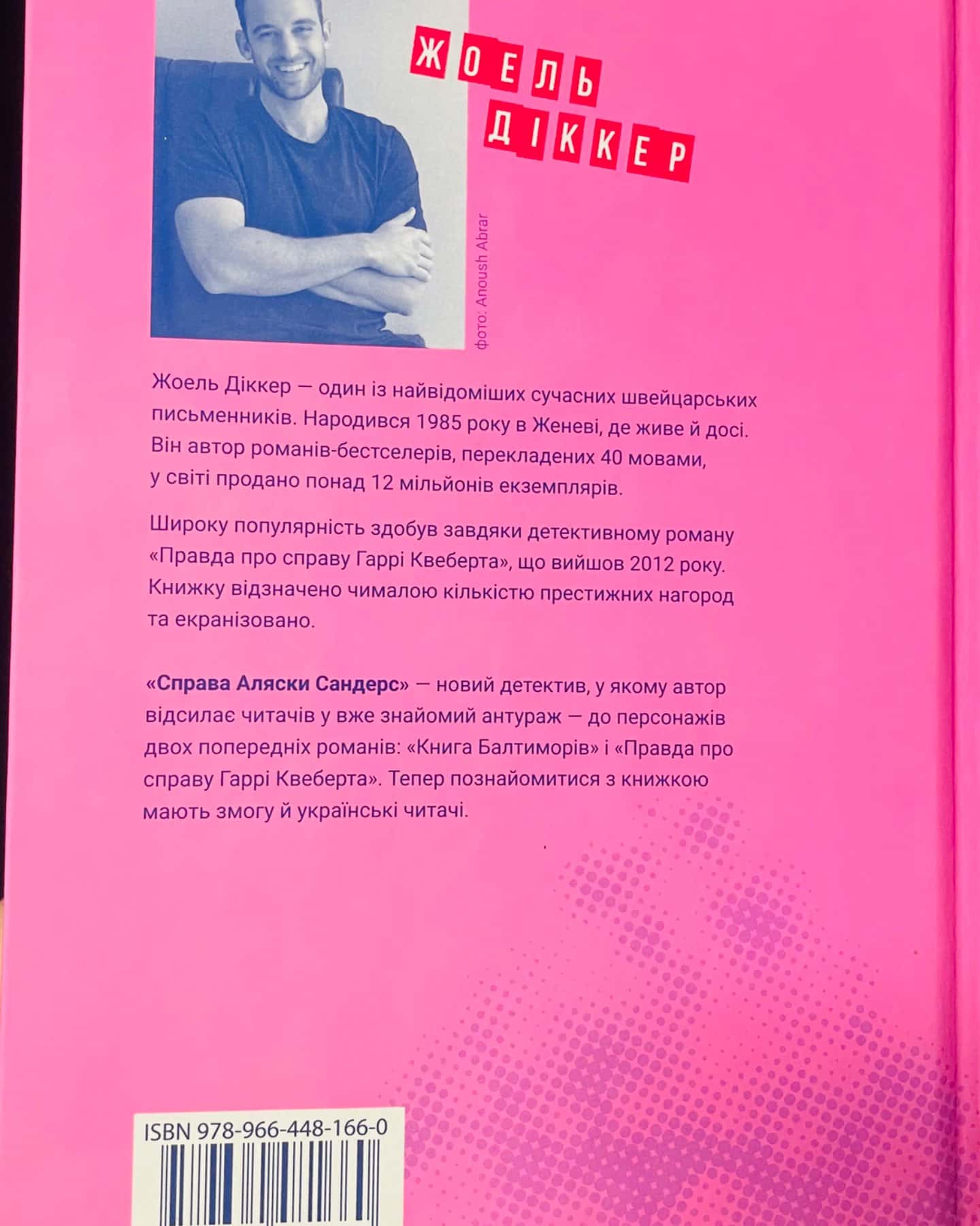 Справа Аляски Сандерс-Жоель Діккер