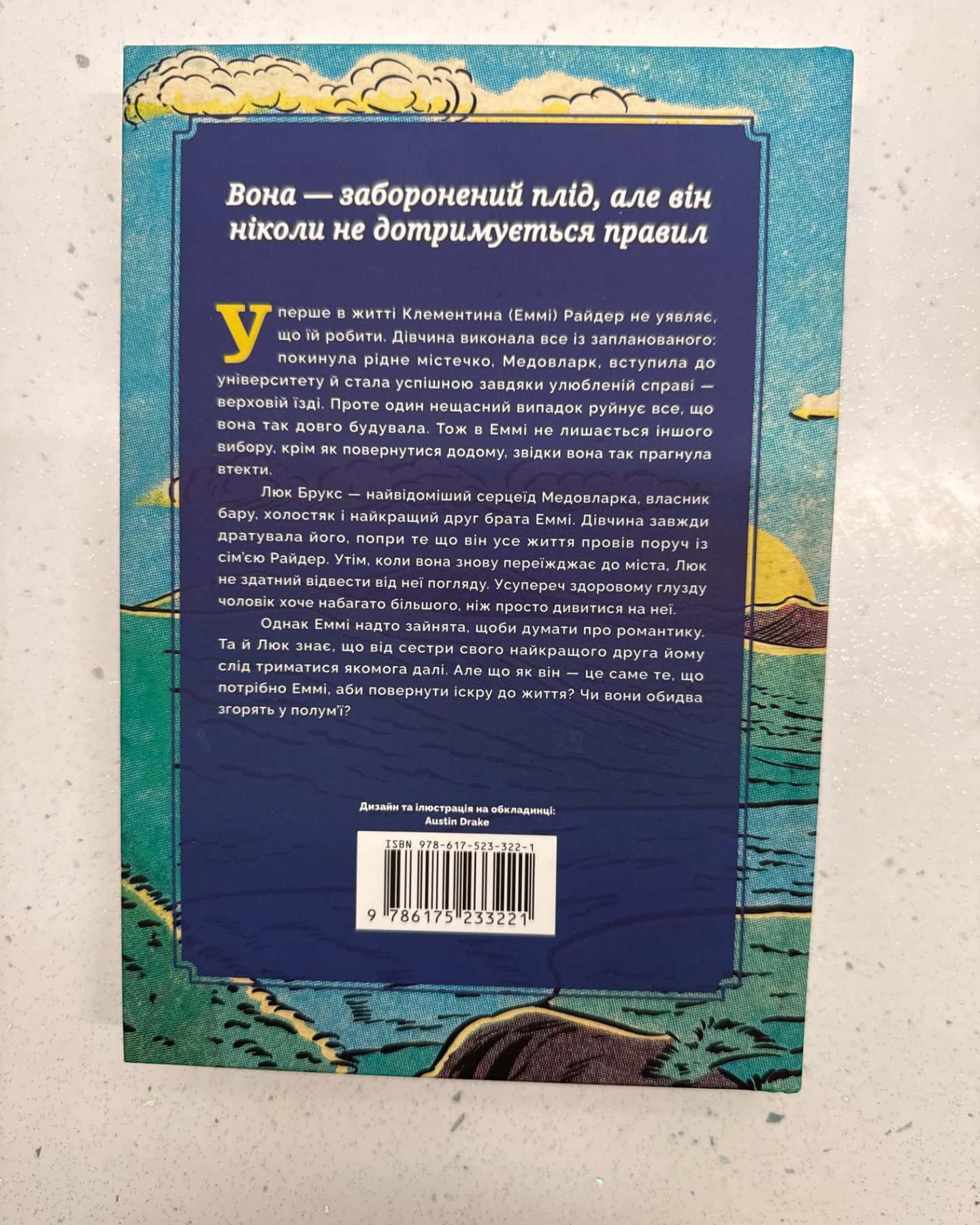 Раз і назавжди-Лайла Сейдж