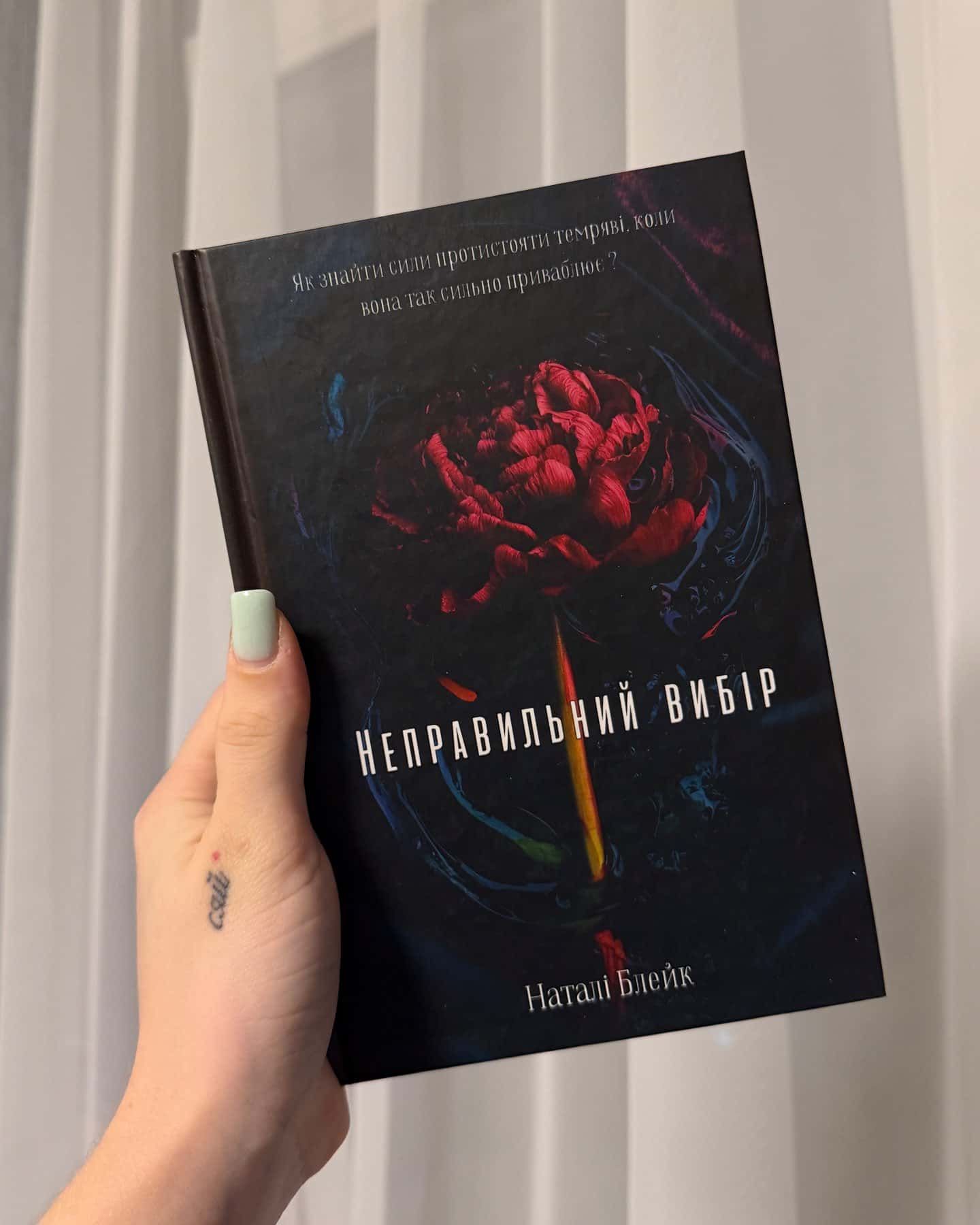 Неправильний вибір — Наталі Блек