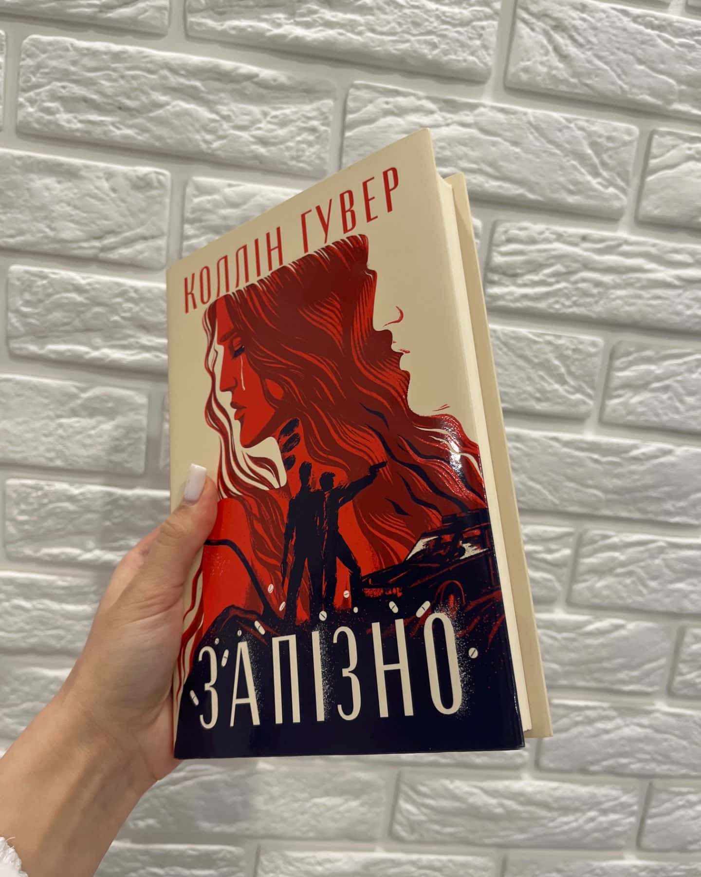 Запізно-Коллін Гувер