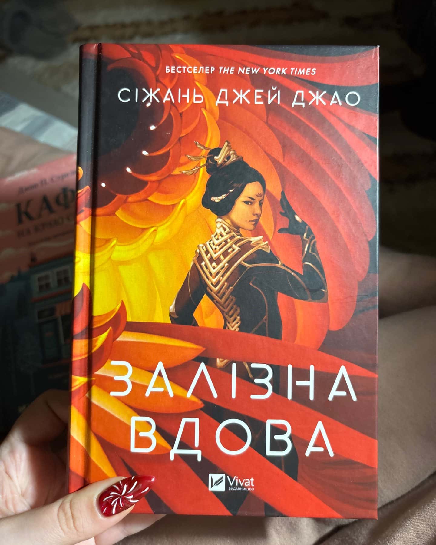 Залізна Вдова-Сіжань Джей Джао