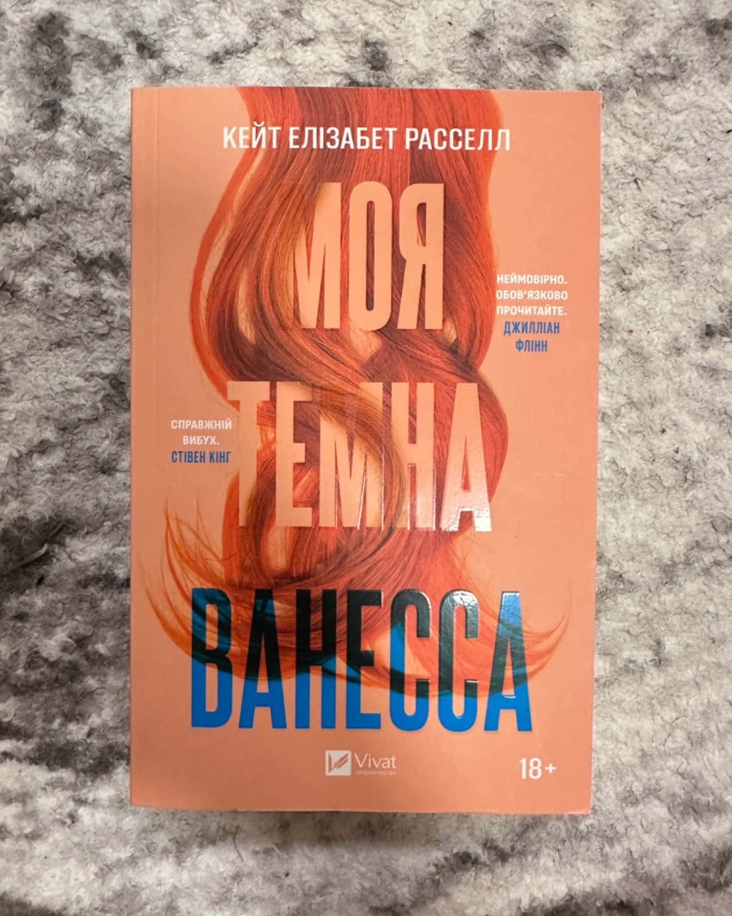 Моя темна Ванесса-Кейт Елізабет Расселл