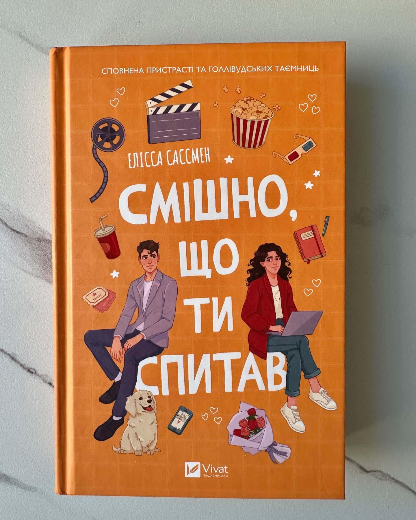 Смішно, що ти спитав — Елісса Сассмен